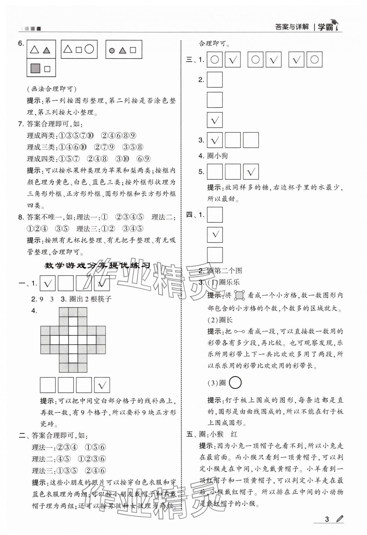 2025年学霸甘肃少年儿童出版社一年级数学上册苏教版 参考答案第3页