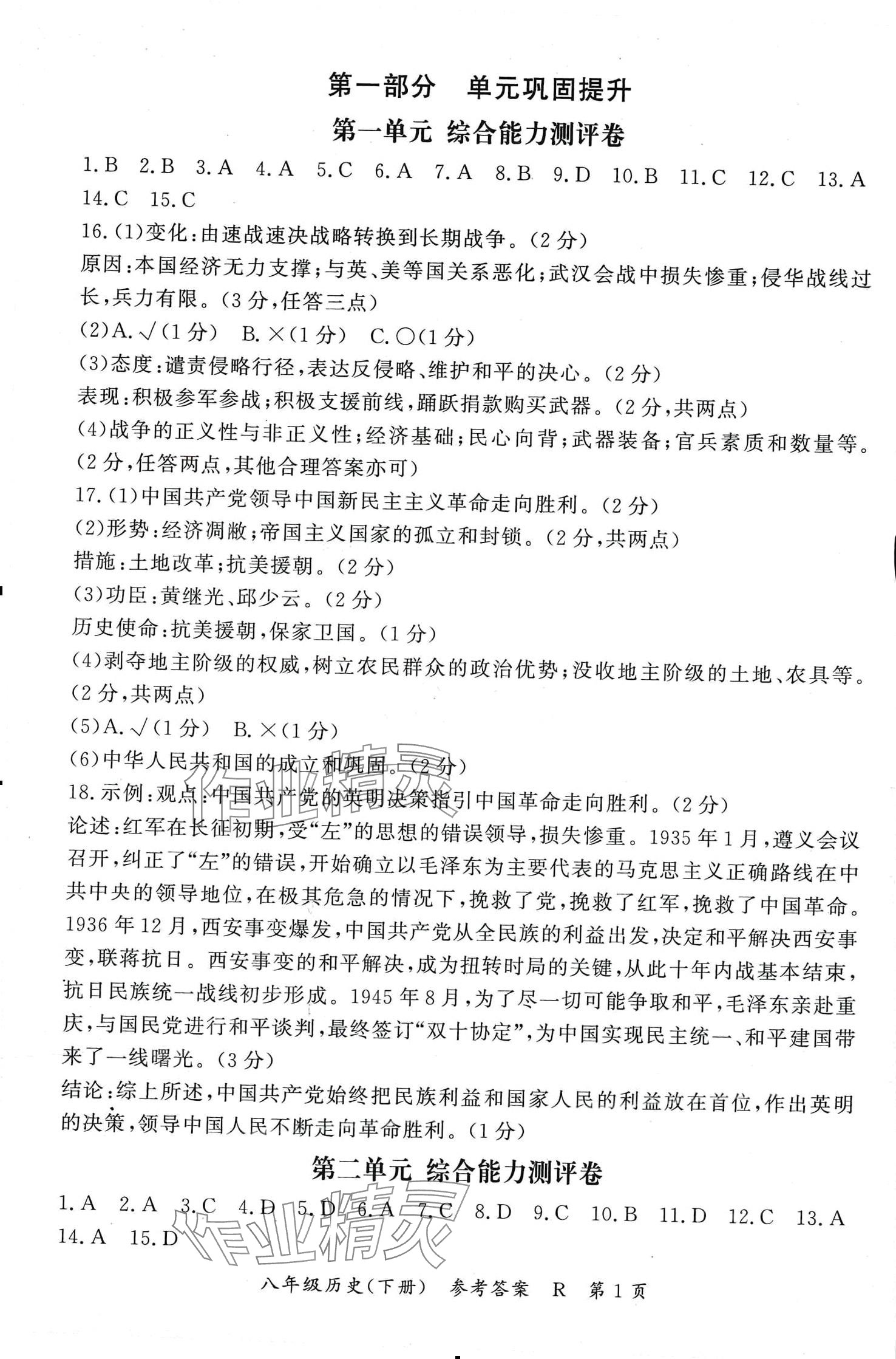 2024年启航同步测评卷八年级历史下册人教版 第1页