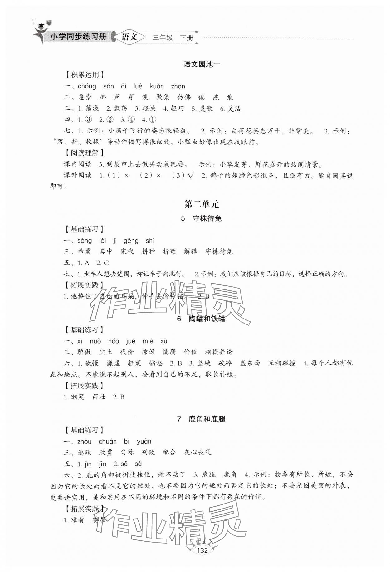 2025年同步練習(xí)冊三年級語文下冊人教版山東專版54制山東教育出版社 第2頁
