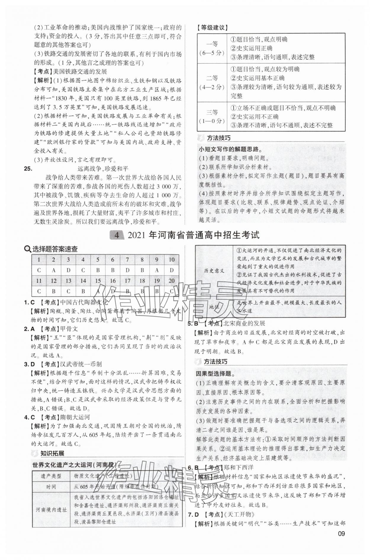 2025年中考導(dǎo)航東方出版社歷史河南專版 第9頁(yè)