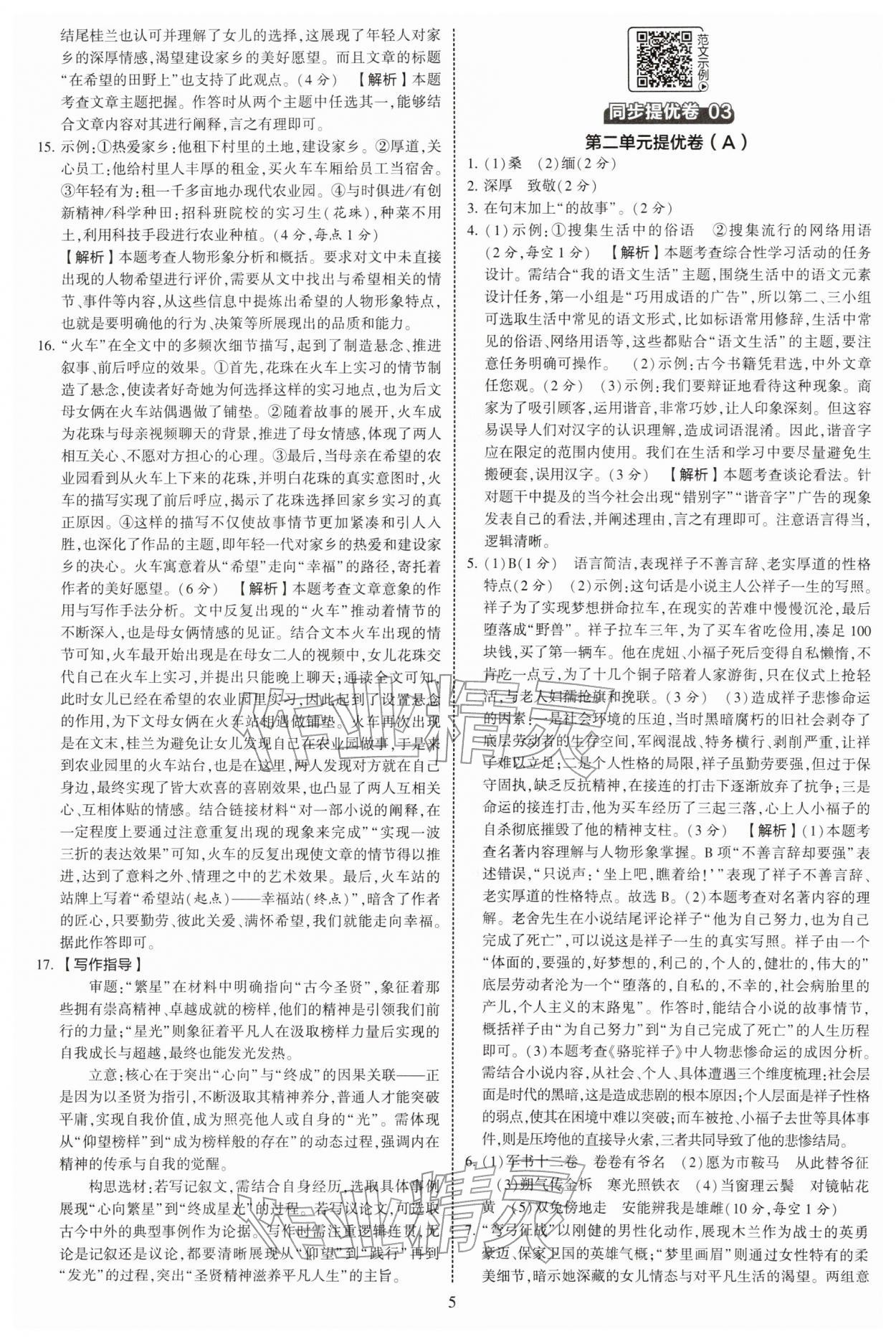 2026年学霸提优大试卷七年级语文下册人教版&nbsp;第5页