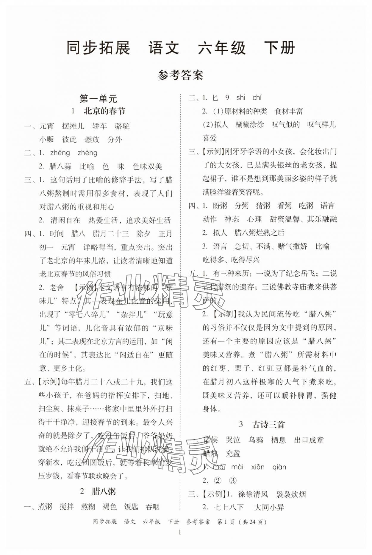 2025年同步拓展六年級語文下冊人教版中山專版 第1頁