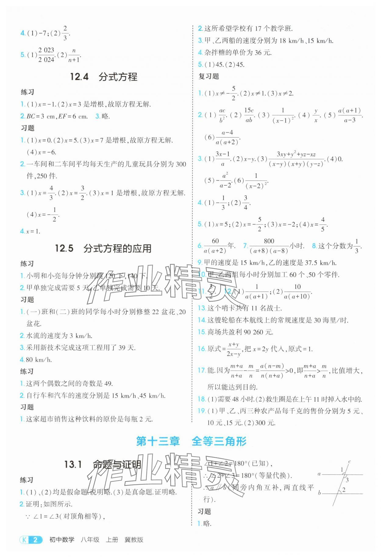 2025年教材课本八年级数学上册冀教版 参考答案第2页
