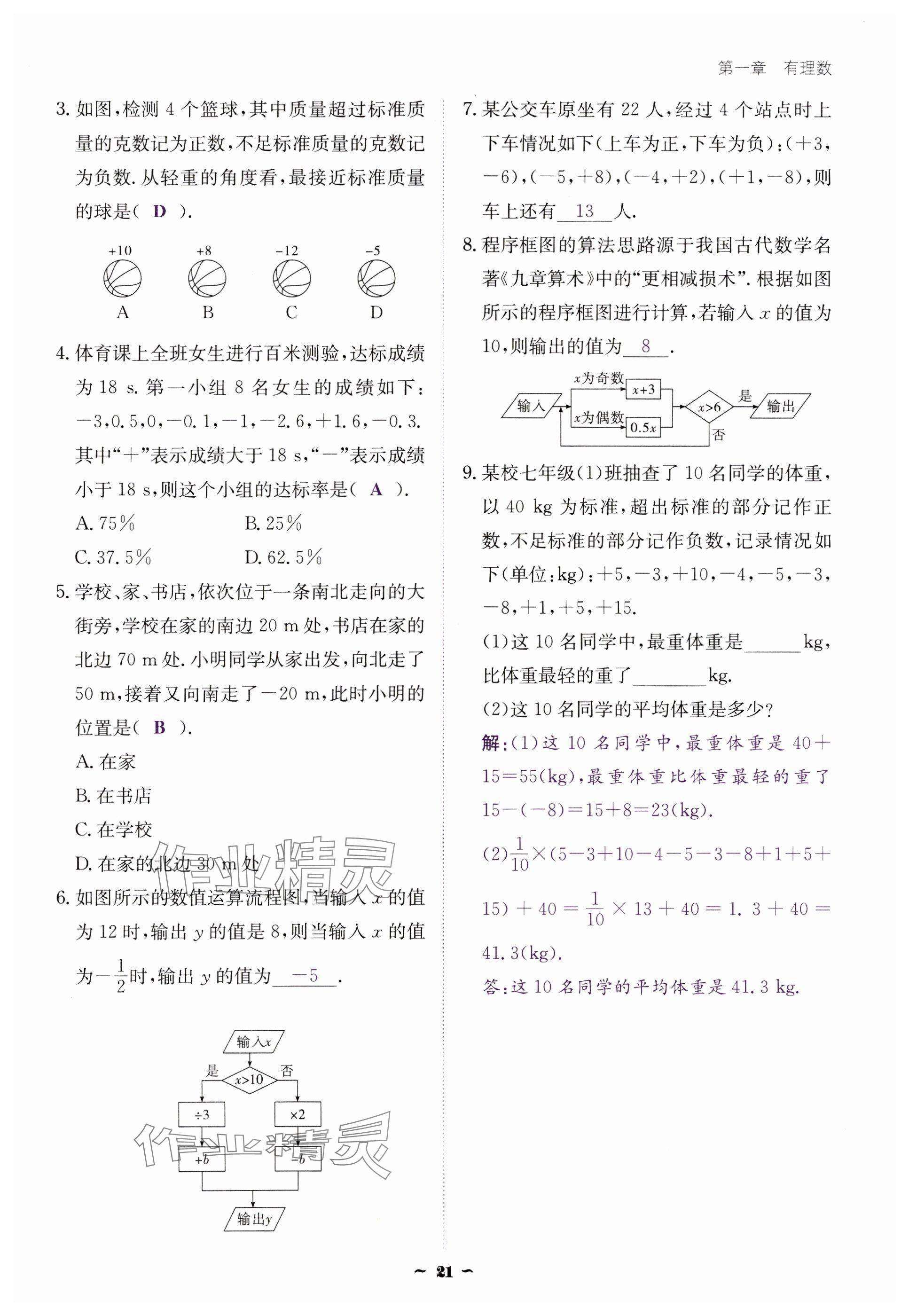 2024年云南省標(biāo)準(zhǔn)教輔優(yōu)佳學(xué)案七年級數(shù)學(xué)上冊人教版 參考答案第21頁