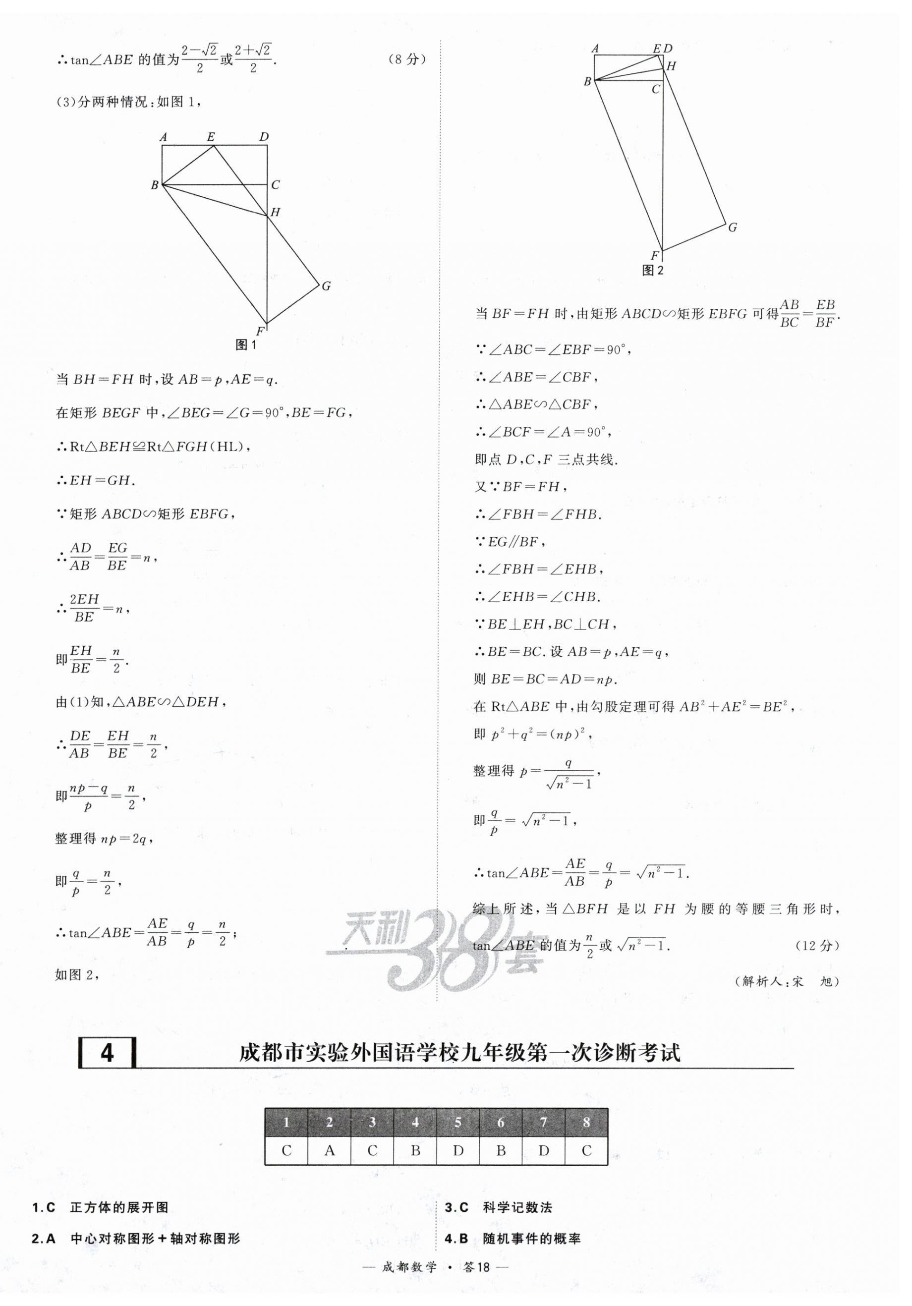 2024年天利38套中考试题精选数学成都专版 第18页