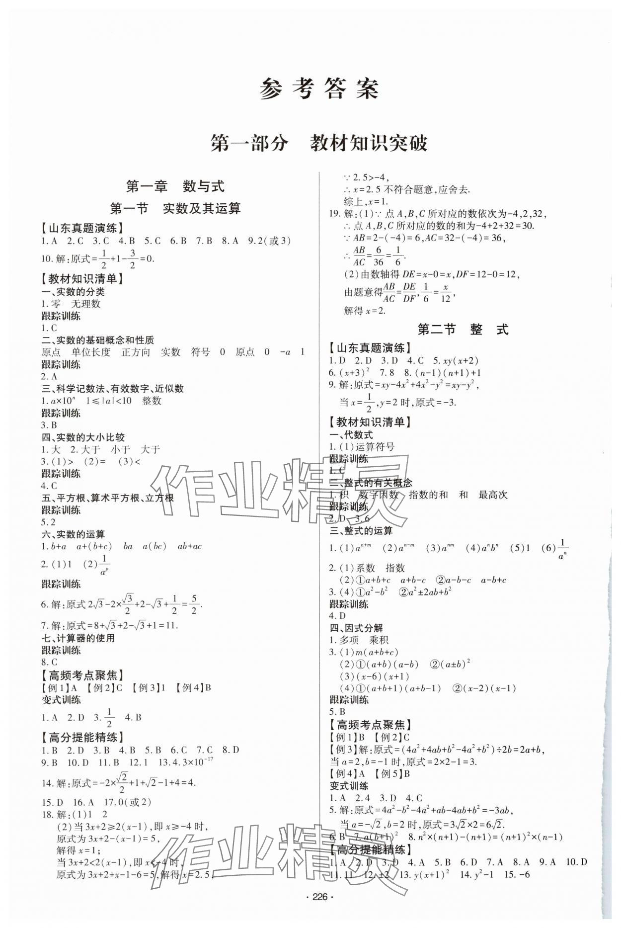 2025年初中總復(fù)習(xí)手冊(cè)青島出版社數(shù)學(xué) 參考答案第1頁(yè)