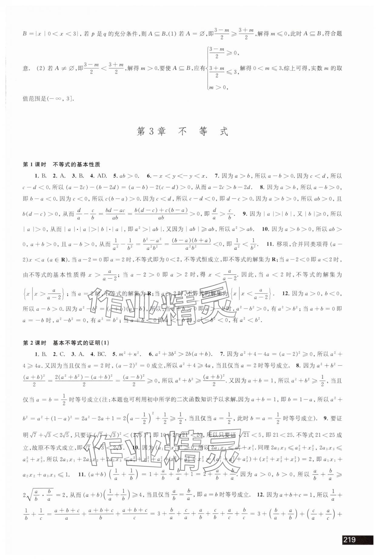 2023年學(xué)習(xí)與評(píng)價(jià)江蘇教育出版社高中數(shù)學(xué)必修第一冊(cè)蘇教版 參考答案第5頁