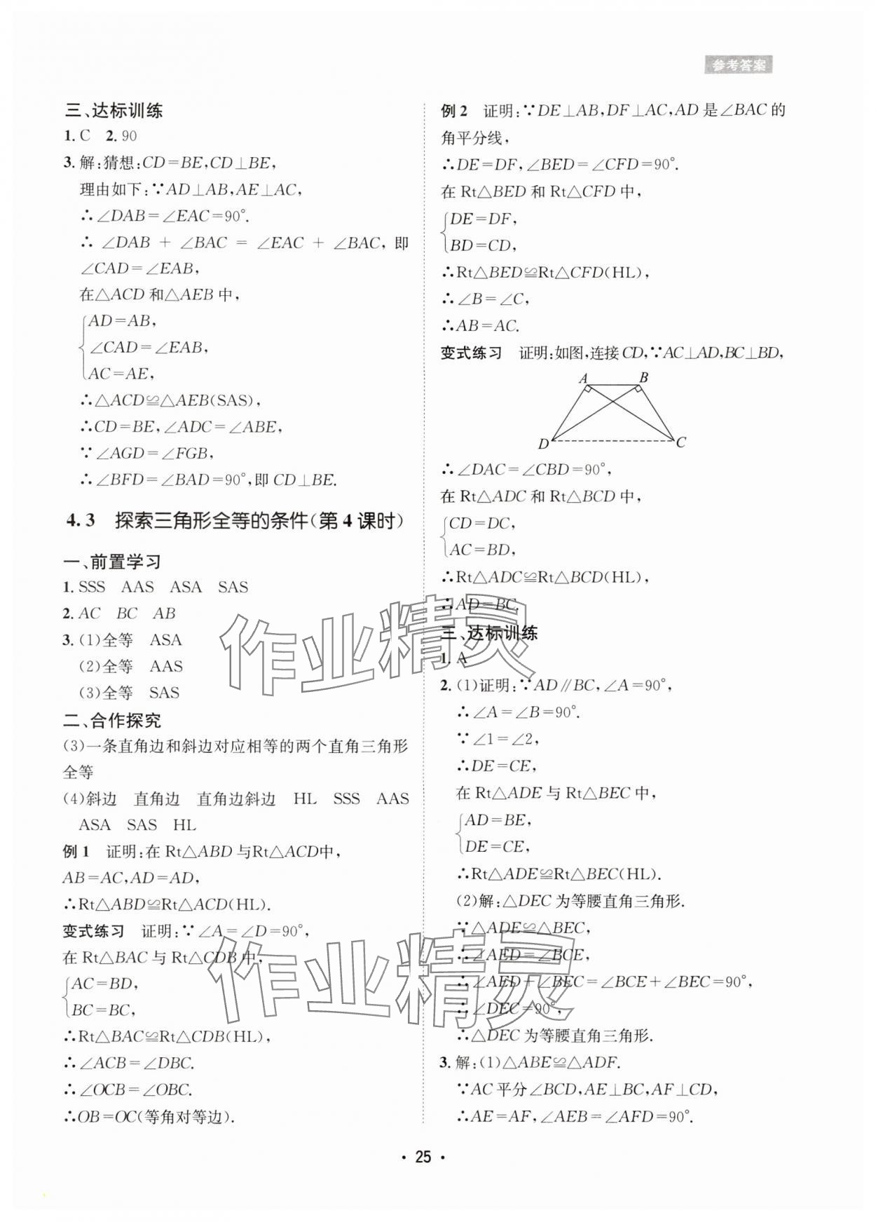 2024年数学爱好者同步训练七年级数学下册北师大版 参考答案第25页