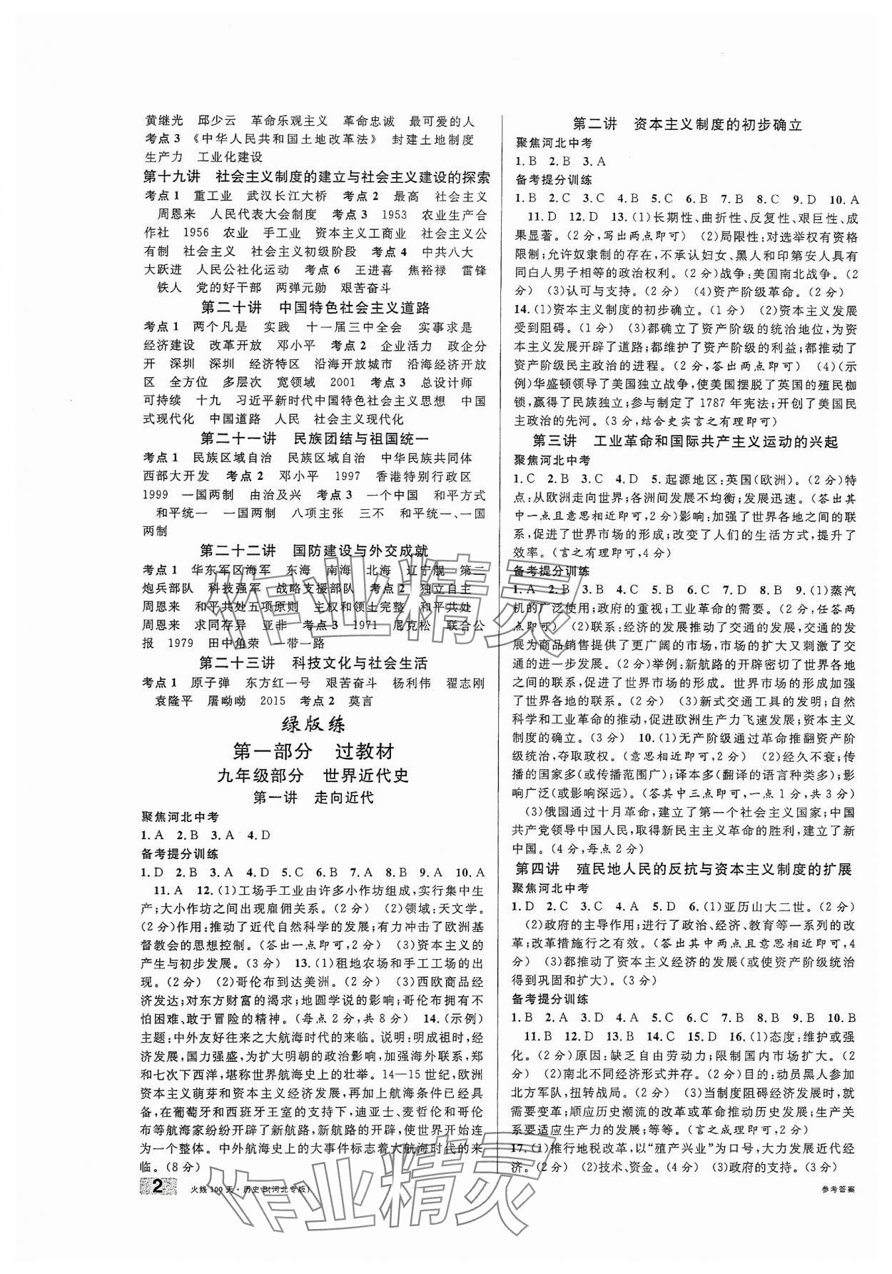 2024年火线100天中考滚动复习法历史河北专版 第2页