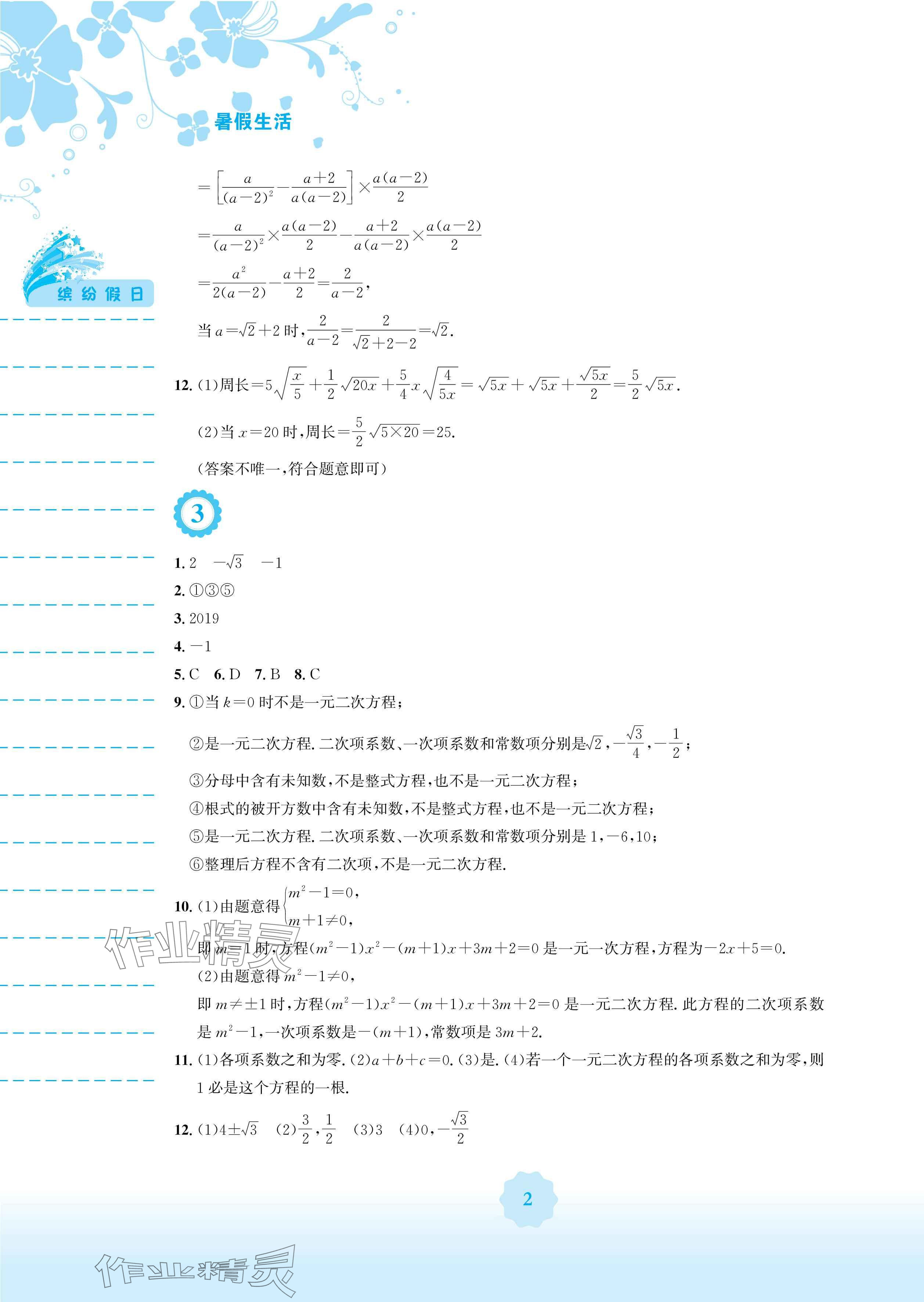 2024年暑假生活八年級(jí)數(shù)學(xué)通用版S安徽教育出版社 參考答案第2頁(yè)