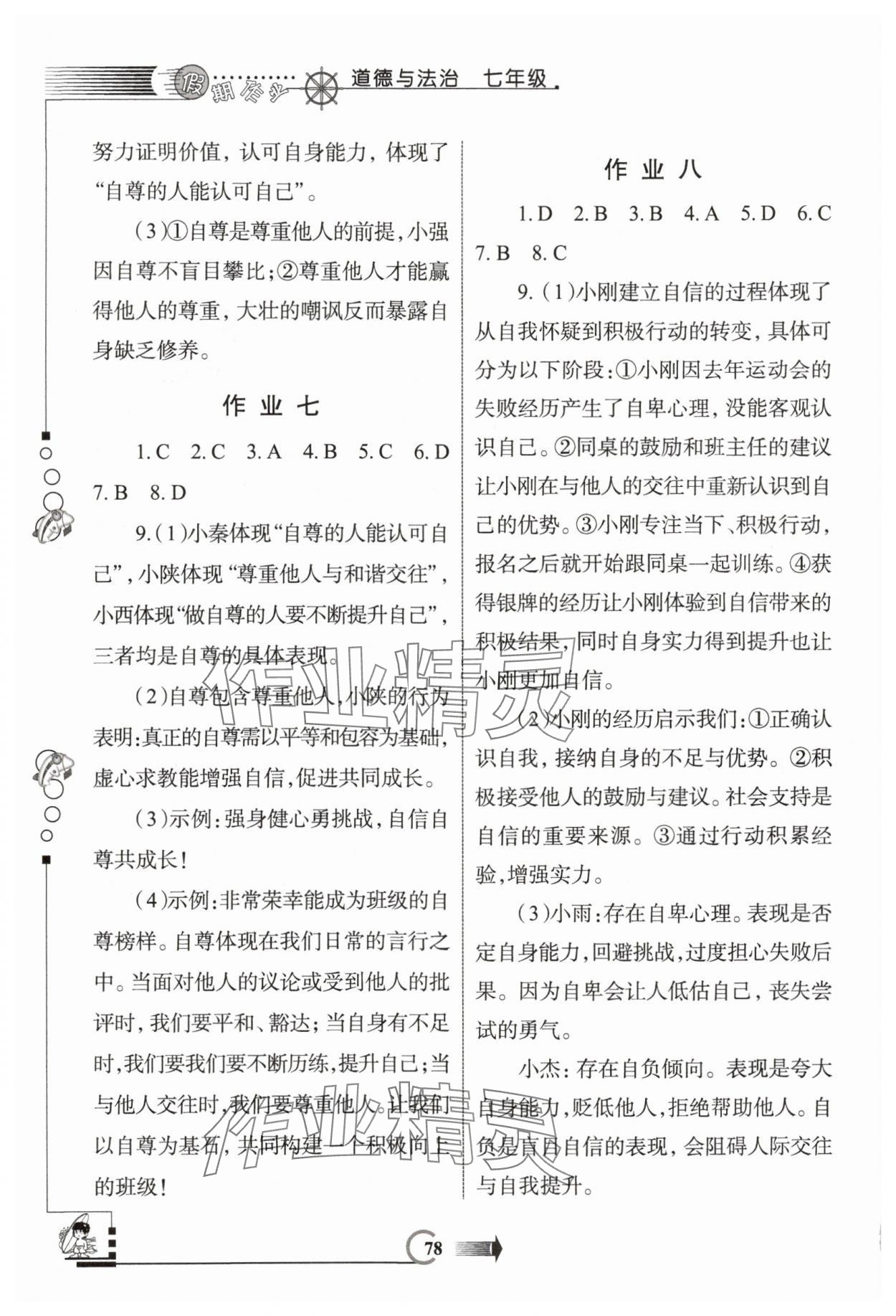 2025年假期作业西安出版社七年级道德与法治&nbsp;参考答案第3页