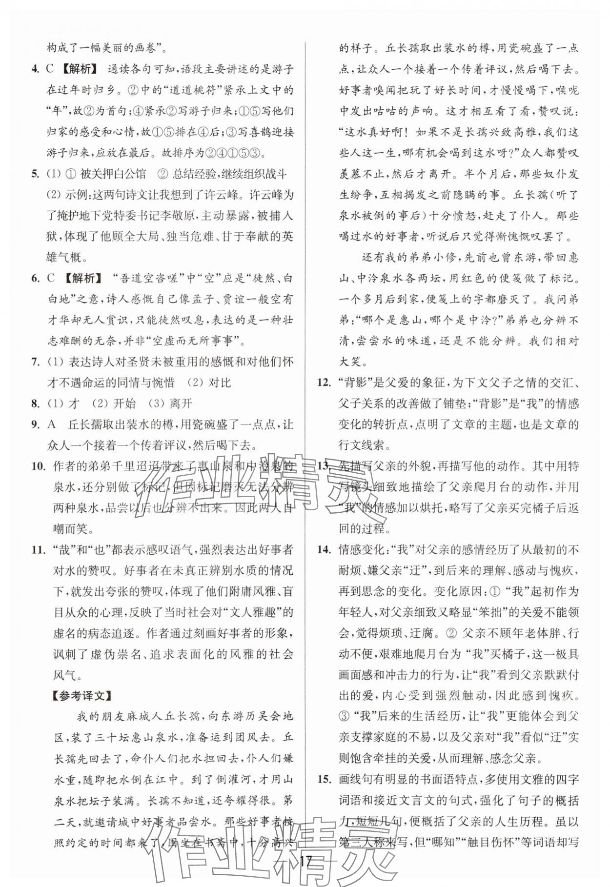 2025年亮點(diǎn)給力大試卷八年級(jí)語文上冊(cè)人教版 參考答案第17頁