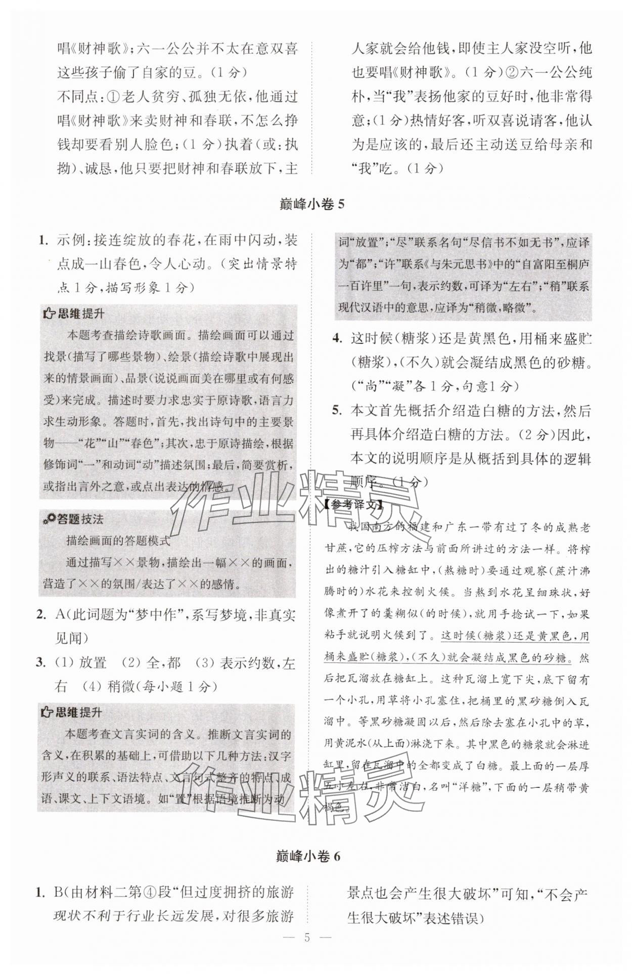 2024年小題狂做八年級(jí)語(yǔ)文下冊(cè)人教版巔峰版 參考答案第5頁(yè)