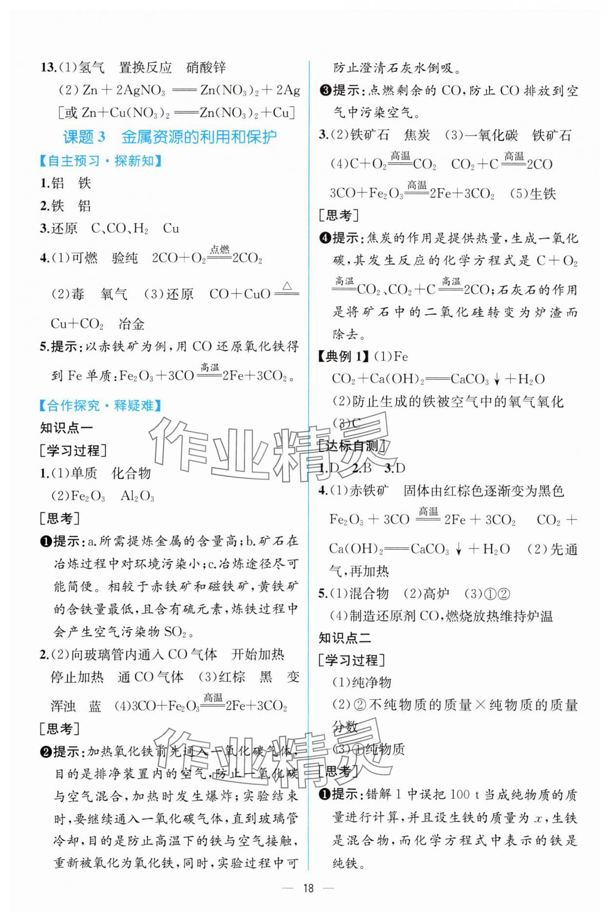 2024年课时练人民教育出版社九年级化学下册人教版 第4页