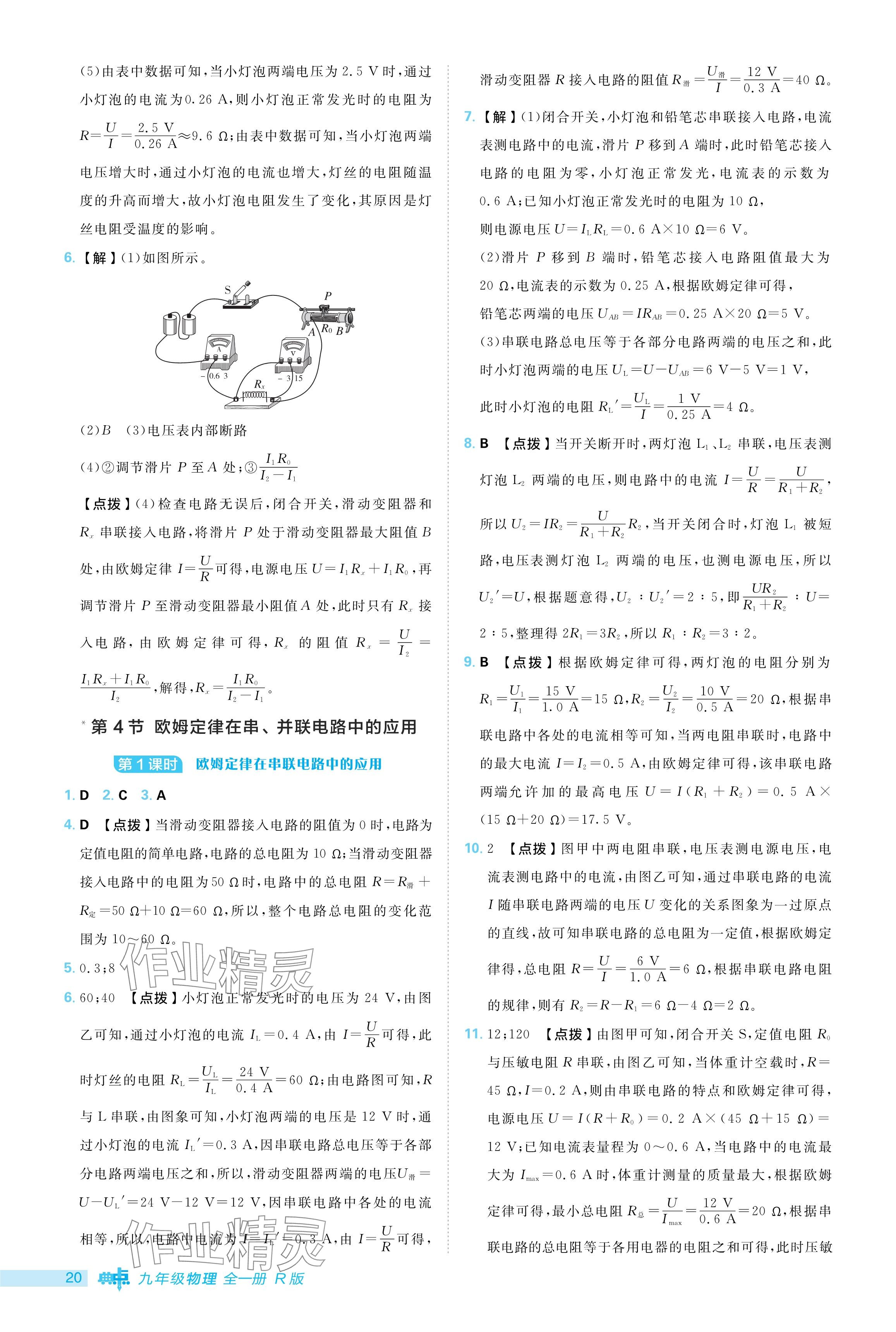 2024年綜合應用創(chuàng)新題典中點九年級物理全一冊人教版 參考答案第20頁