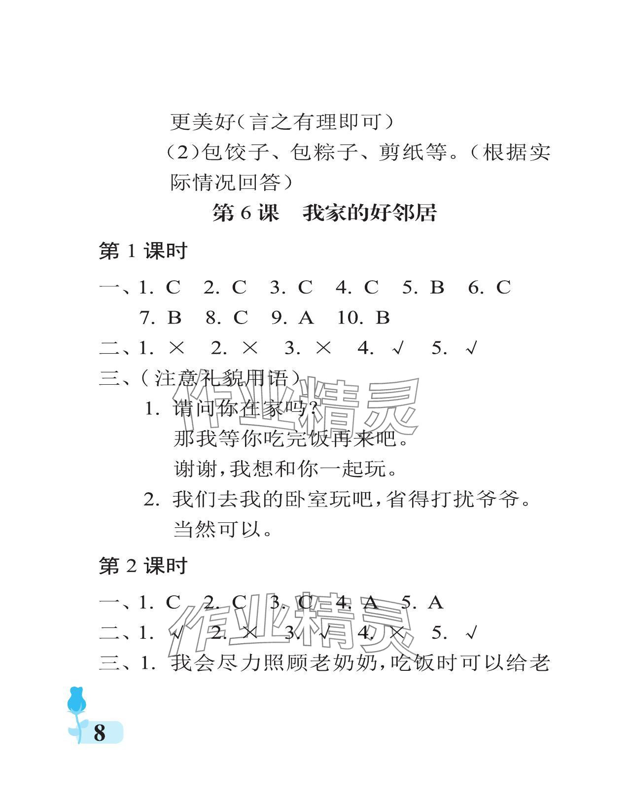 2024年行知天下三年級(jí)道德與法治下冊(cè)人教版 參考答案第8頁