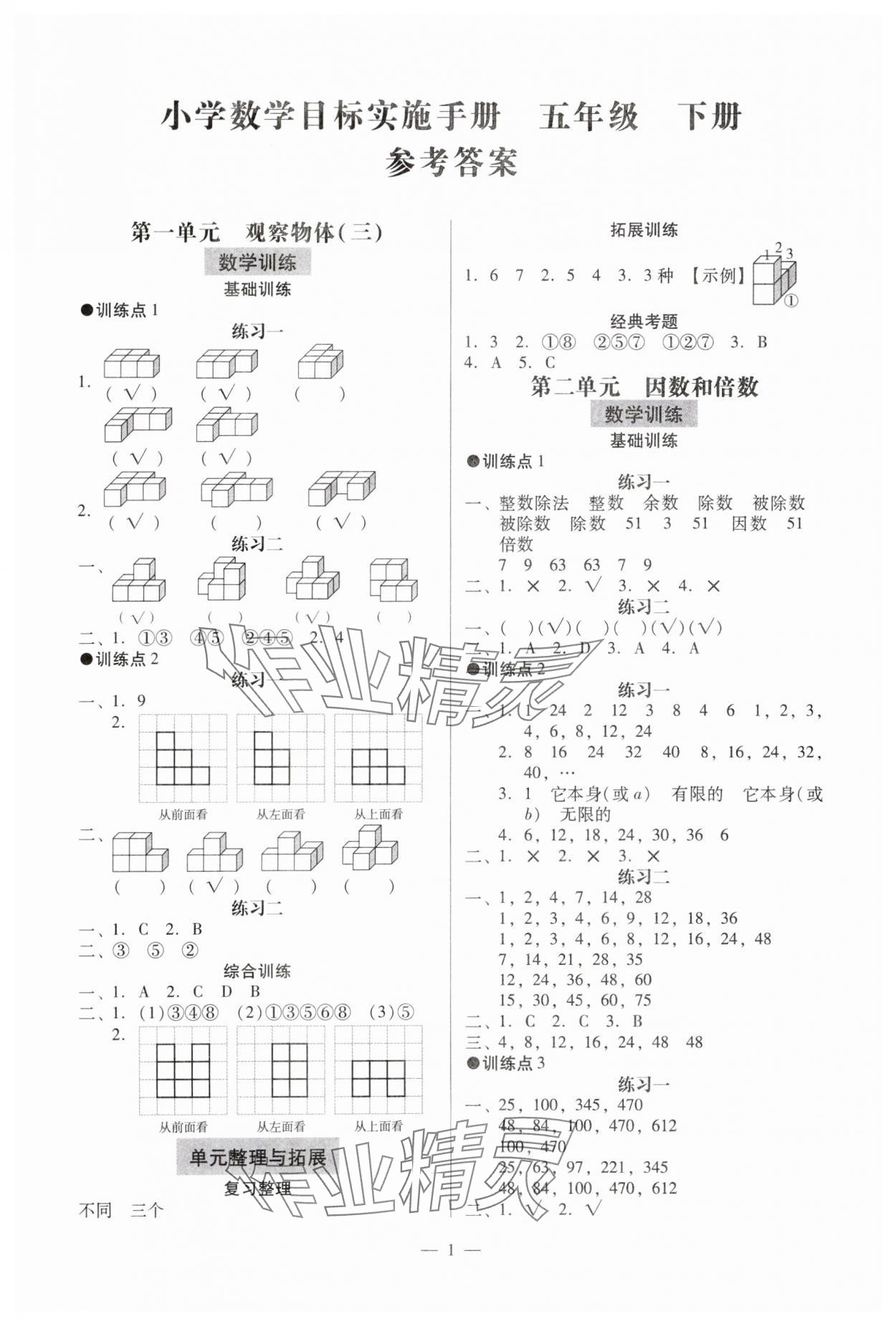 2024年目標(biāo)實(shí)施手冊(cè)五年級(jí)數(shù)學(xué)下冊(cè)人教版廣州專版 參考答案第1頁