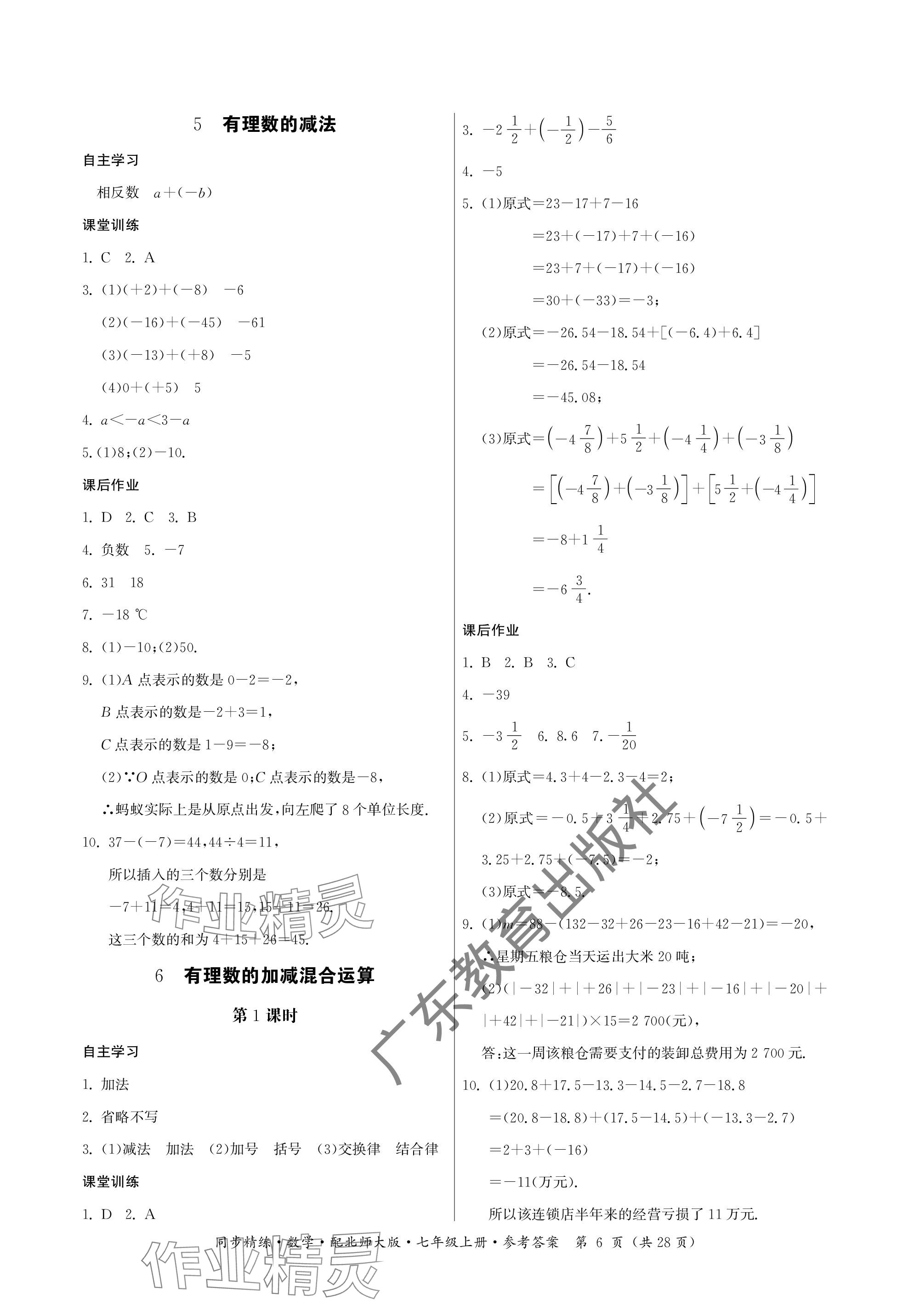 2023年同步精練廣東人民出版社七年級數(shù)學上冊北師大版深圳專版 參考答案第6頁