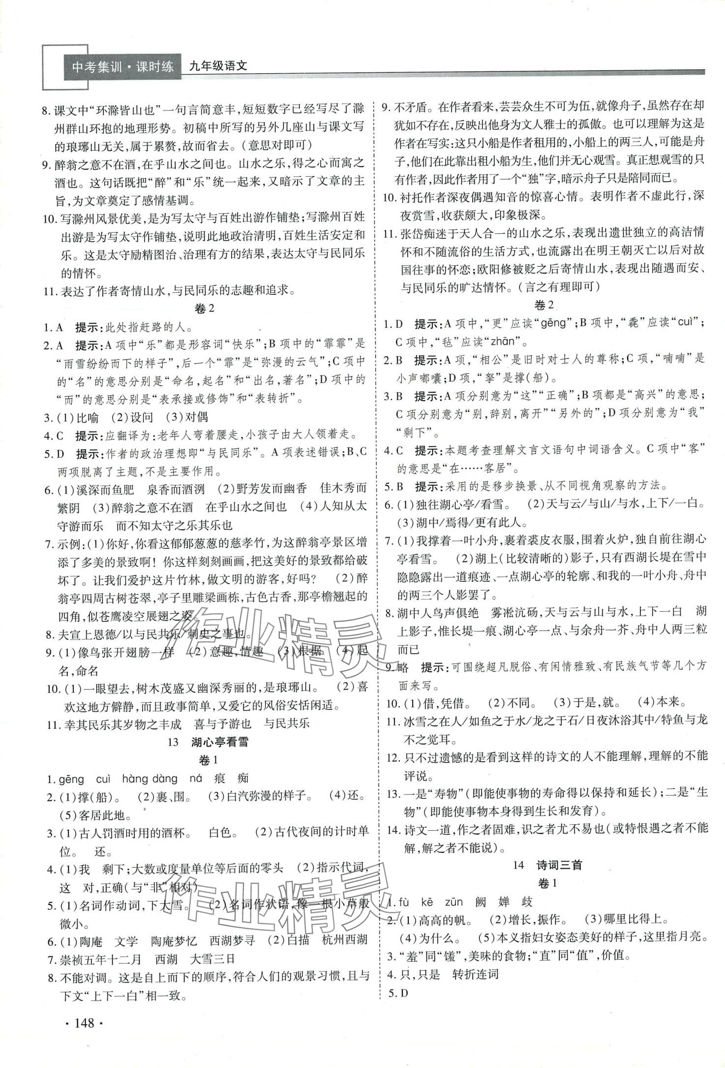 2024年中考集訓課時練九年級語文全一冊人教版 第6頁