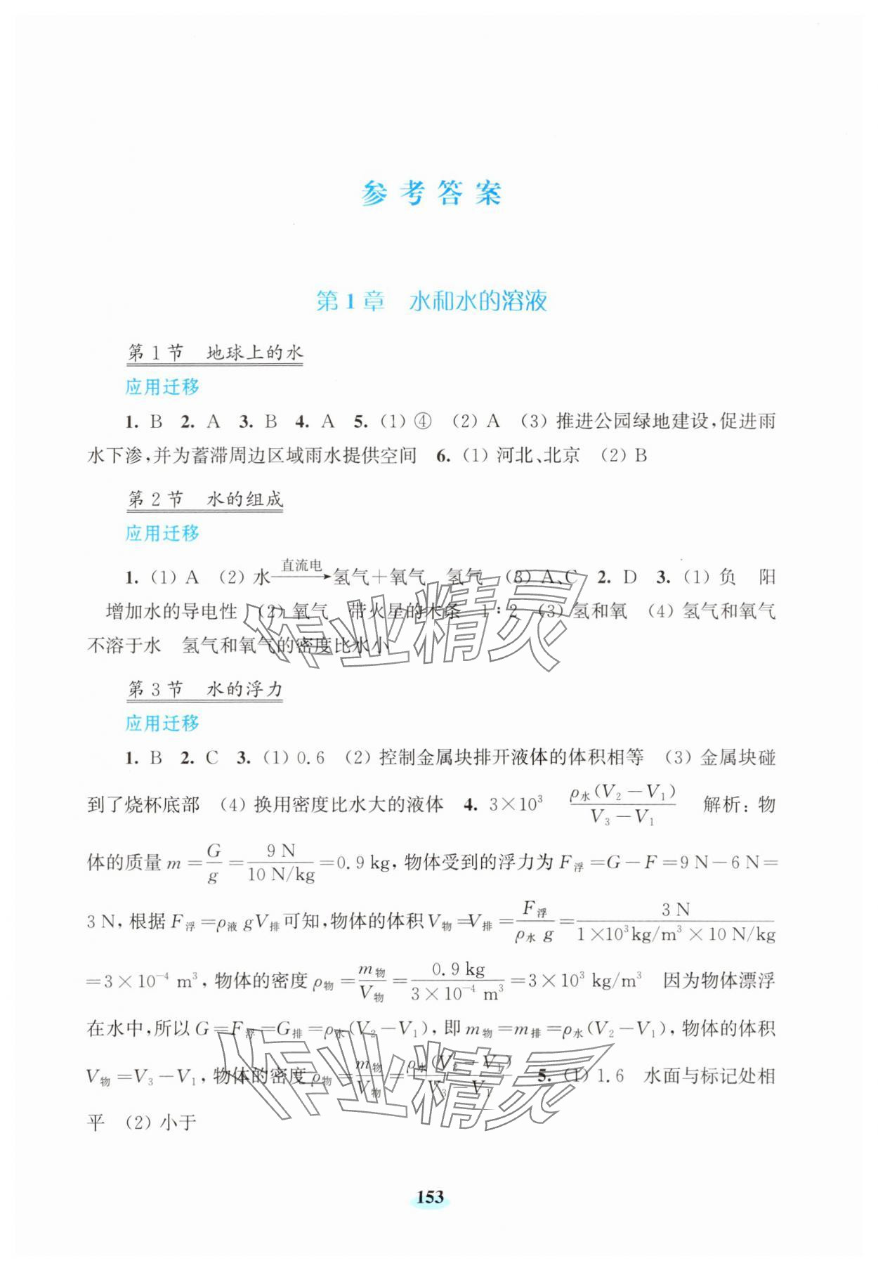 2023年初中科學(xué)研究拓展實(shí)踐八年級(jí)上冊(cè)浙教版 參考答案第1頁(yè)