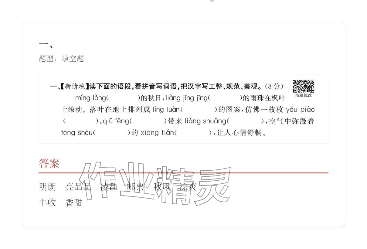 2025年学业水平评价三年级语文上册人教版&nbsp;参考答案第20页