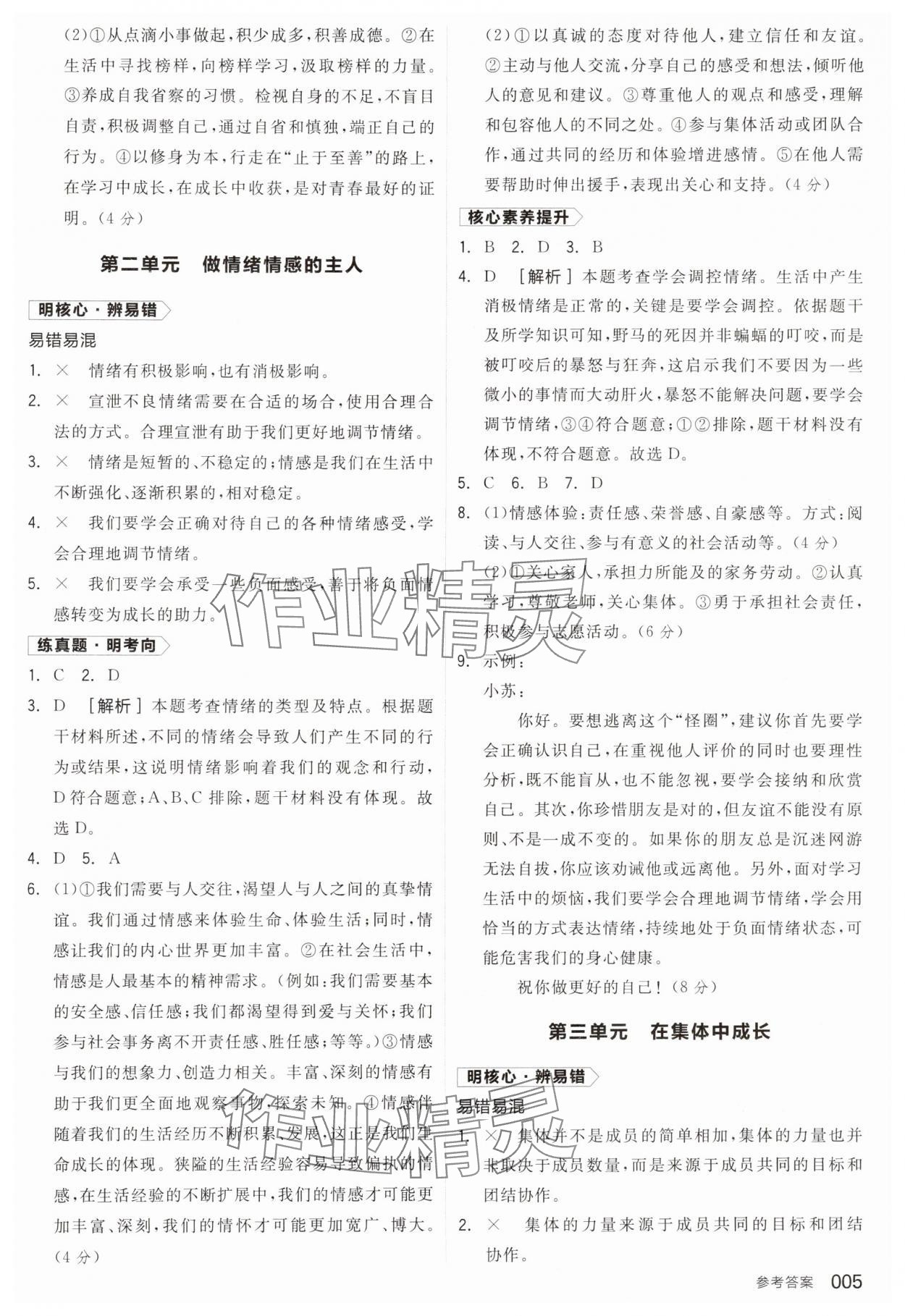 2025年全品中考復習方案道德與法治江蘇專版 參考答案第4頁