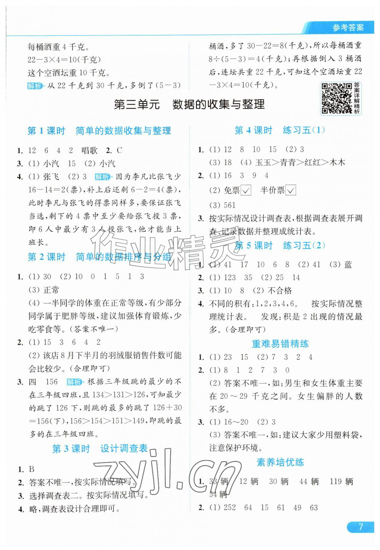 2026年亮点给力提优课时作业本三年级数学上册苏教版江苏专版&nbsp;参考答案第7页