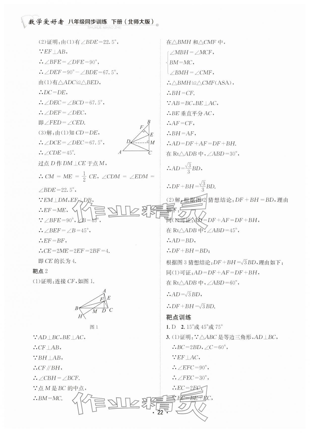 2024年數(shù)學(xué)愛(ài)好者同步訓(xùn)練八年級(jí)下冊(cè)北師大版 參考答案第22頁(yè)