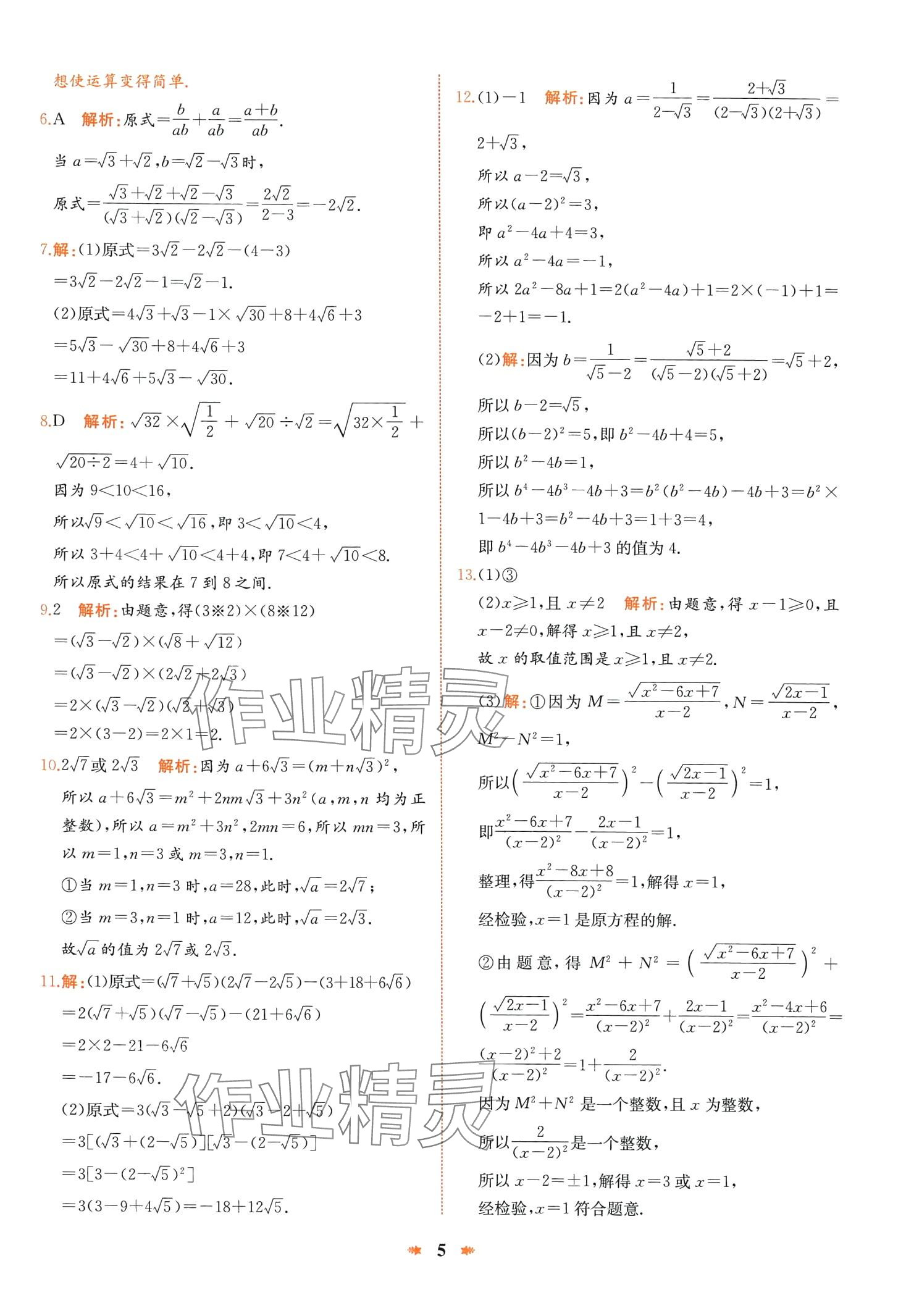 2024年智學(xué)酷提優(yōu)精練八年級(jí)數(shù)學(xué)下冊(cè)人教版廣東專版 第5頁(yè)