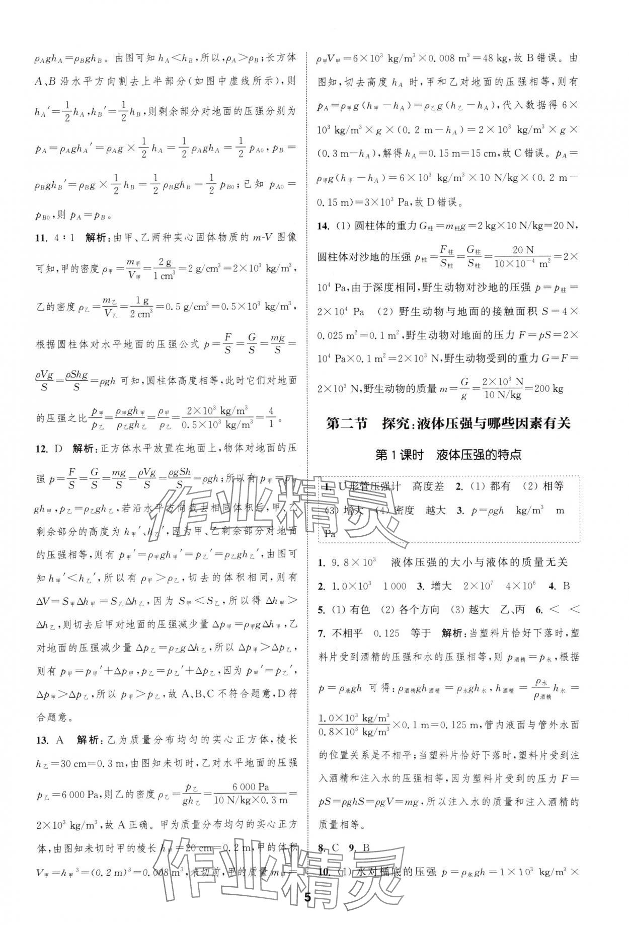 2025年通城學(xué)典課時(shí)作業(yè)本八年級(jí)物理下冊滬科版安徽專版 第5頁