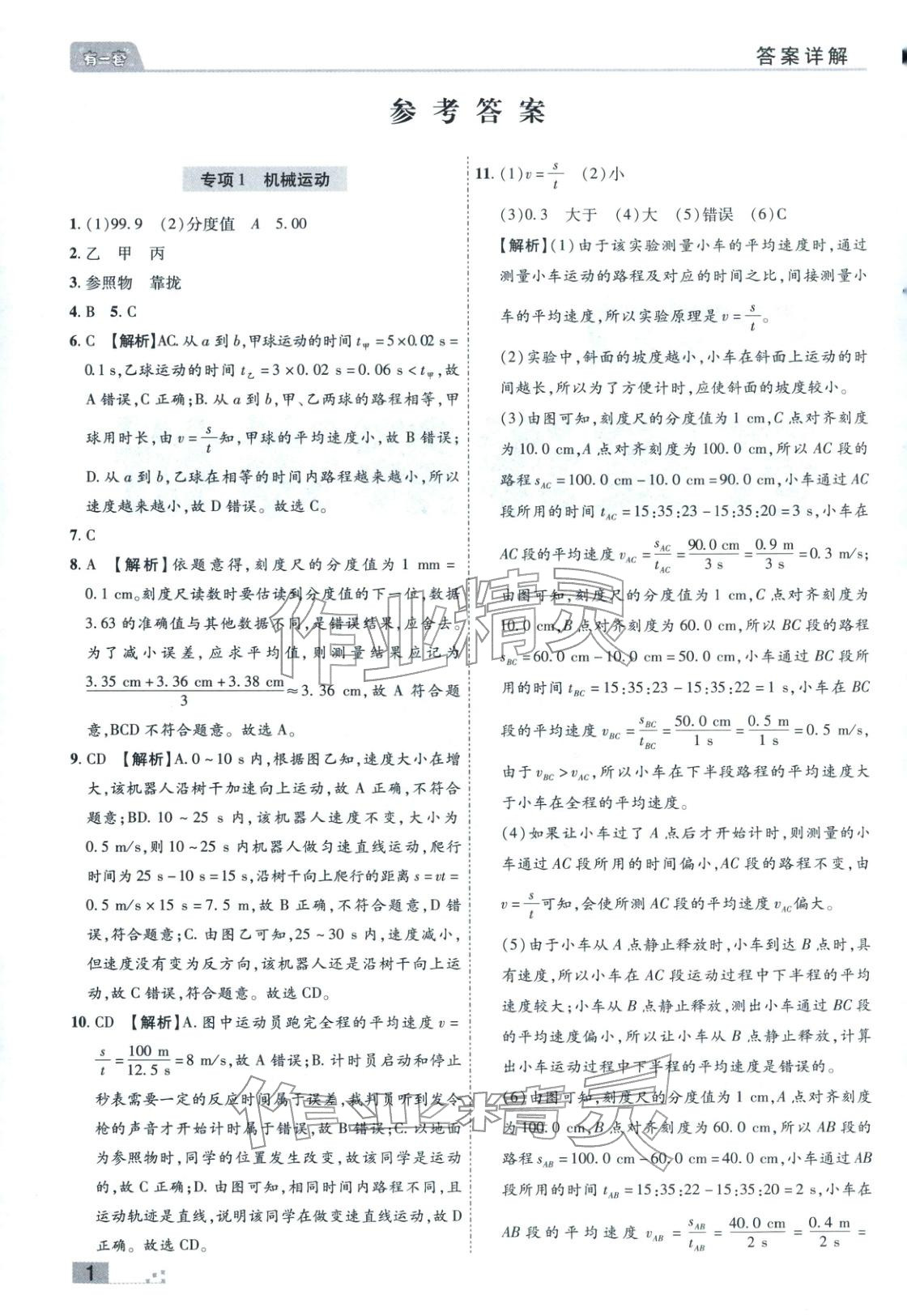 2025年有一套初中各地市期末真题八年级物理上册人教版 参考答案第1页