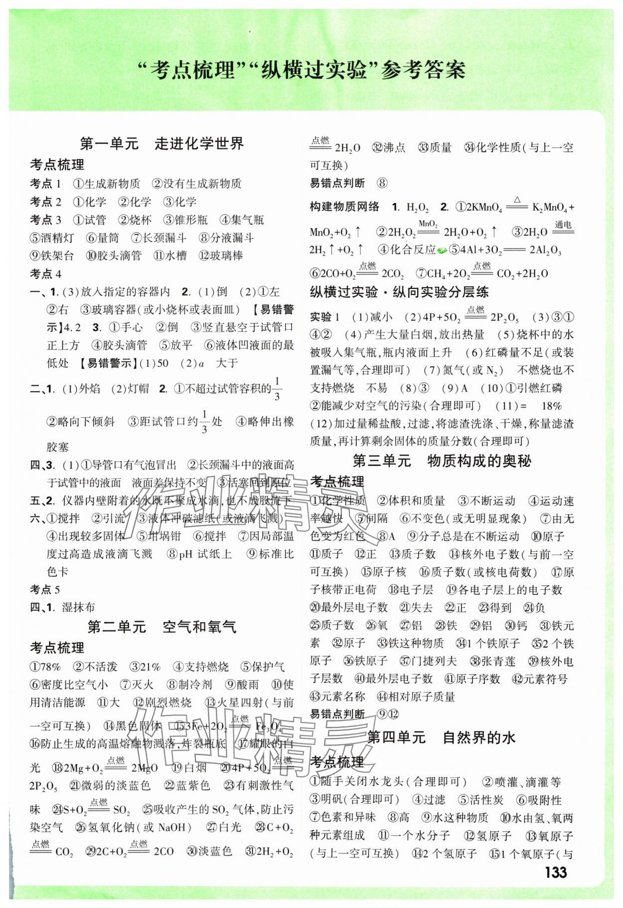 2025年萬唯中考試題研究化學(xué)四川專版 參考答案第1頁