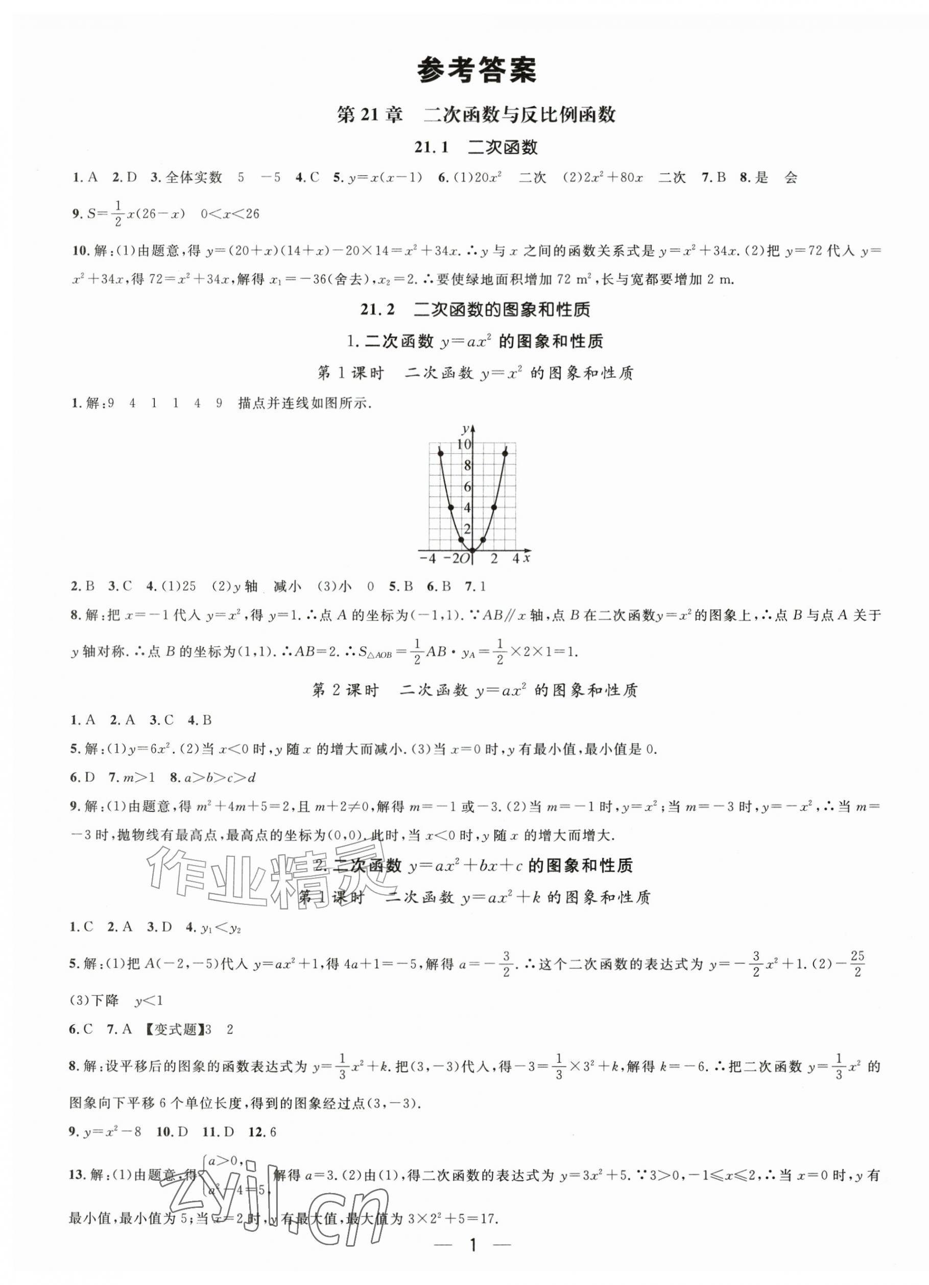 2026年精英新课堂九年级数学上册沪科版&nbsp;第1页