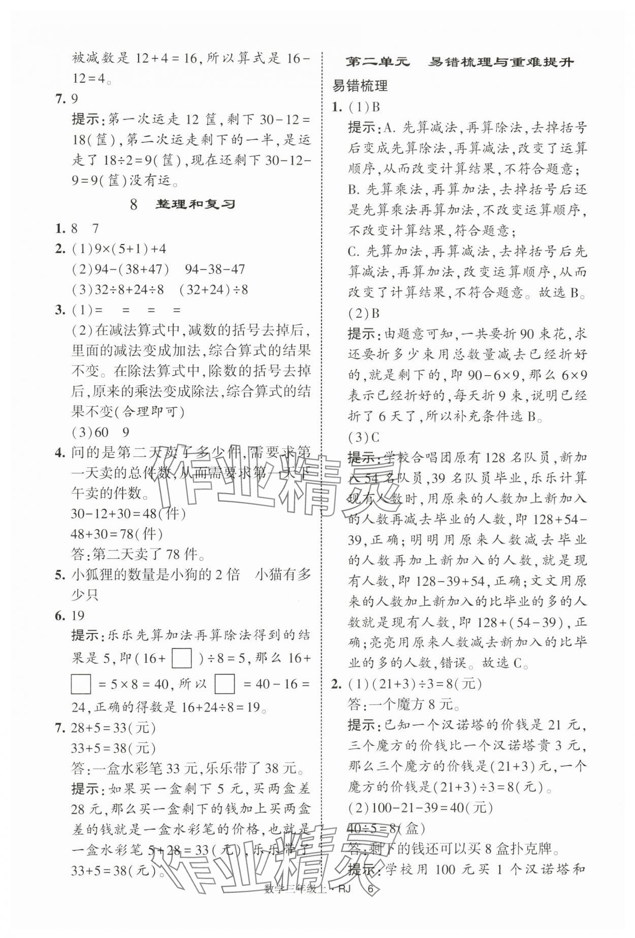2025年經綸學典學霸提高班三年級數學上冊人教版 第6頁
