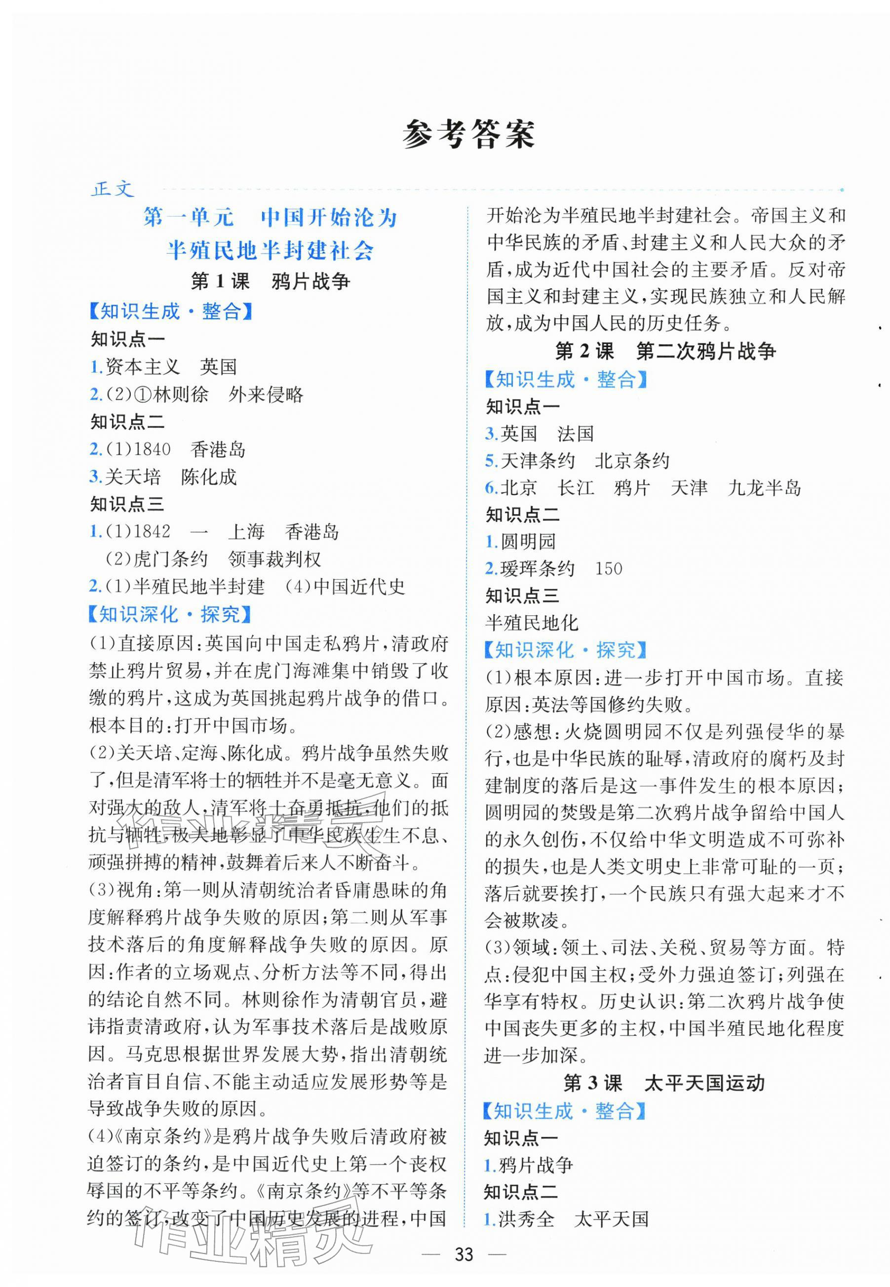 2025年人教金学典同步解析与测评八年级历史上册人教版云南专版 第1页