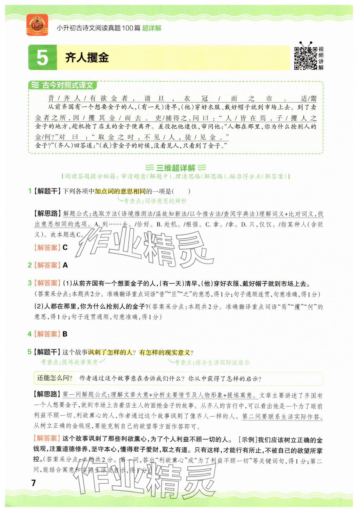 2025年小升初古詩文閱讀真題100篇超詳解語文 參考答案第7頁
