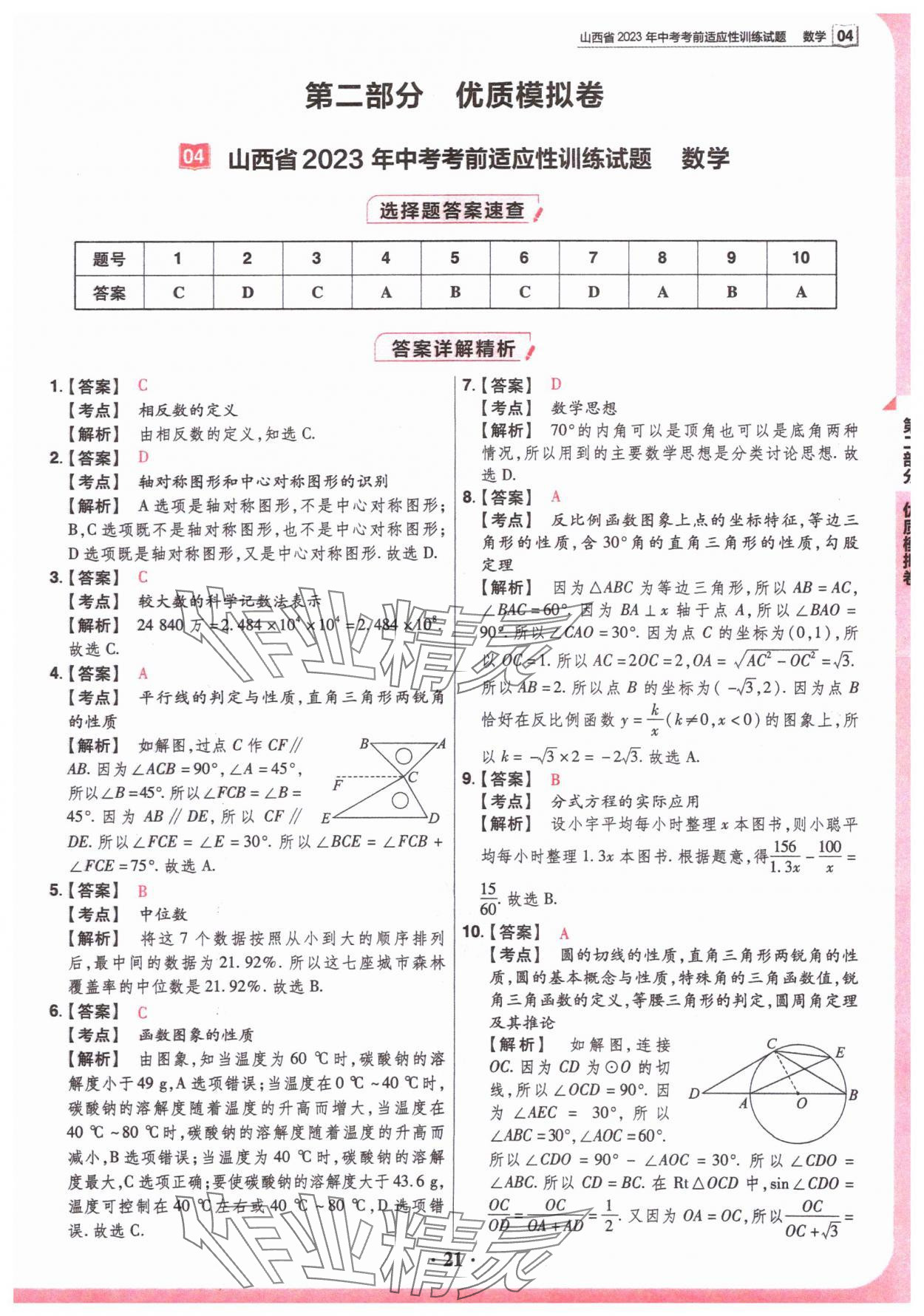 2024年晉一中考山西真題數(shù)學(xué) 參考答案第21頁(yè)