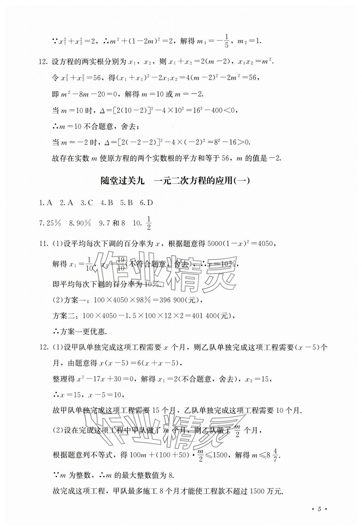 2023年學(xué)情點(diǎn)評(píng)四川教育出版社九年級(jí)數(shù)學(xué)上冊(cè)人教版 參考答案第5頁