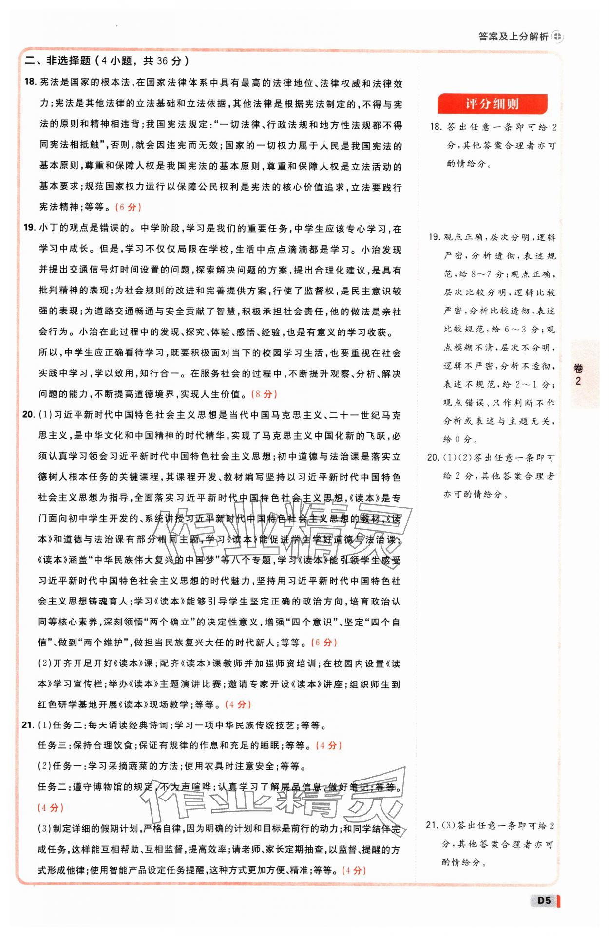 2025年中考必刷卷开明出版社道德与法治河南专版&nbsp;参考答案第4页