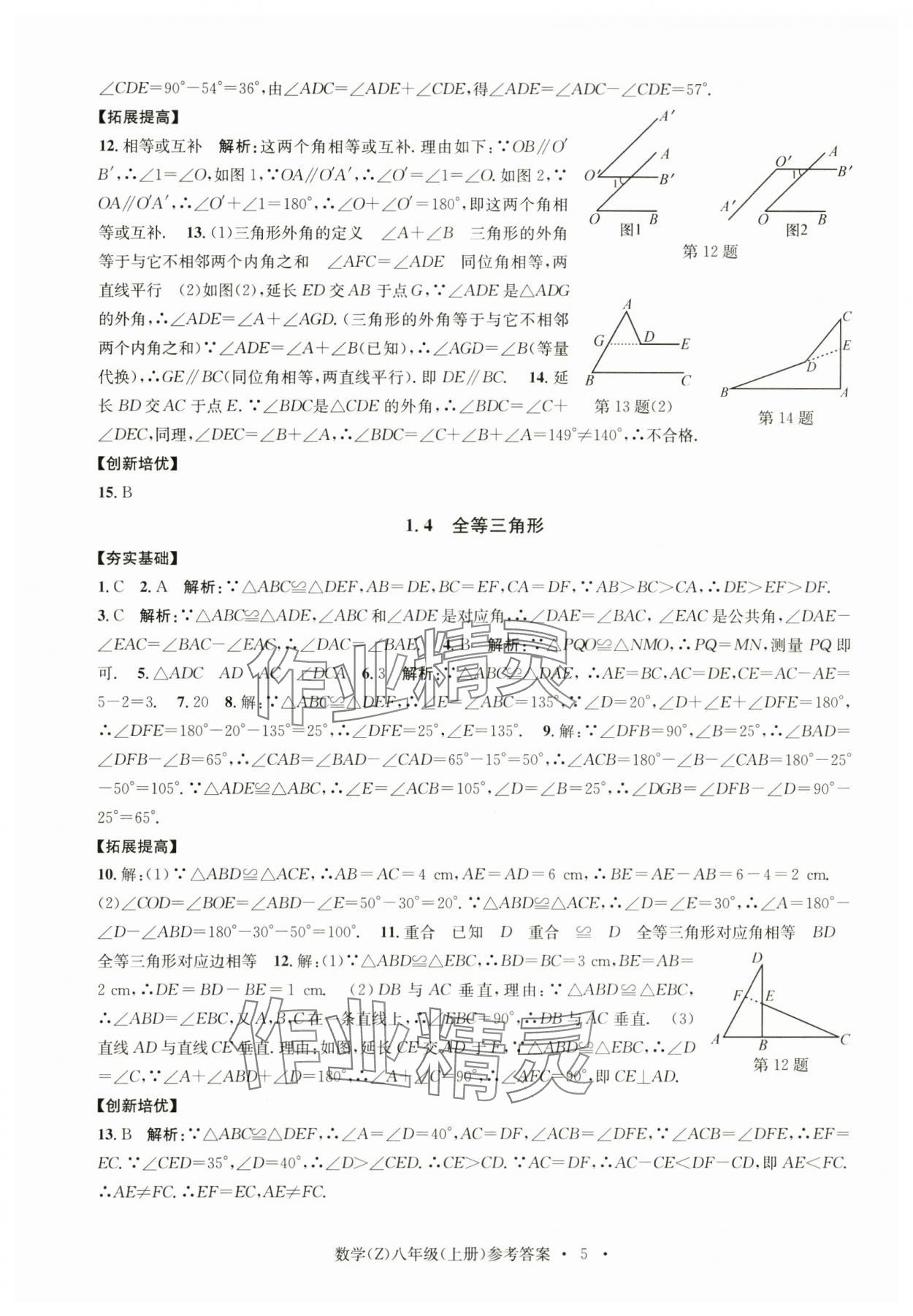 2024年習(xí)題e百課時(shí)訓(xùn)練八年級(jí)數(shù)學(xué)上冊(cè)浙教版 參考答案第5頁(yè)