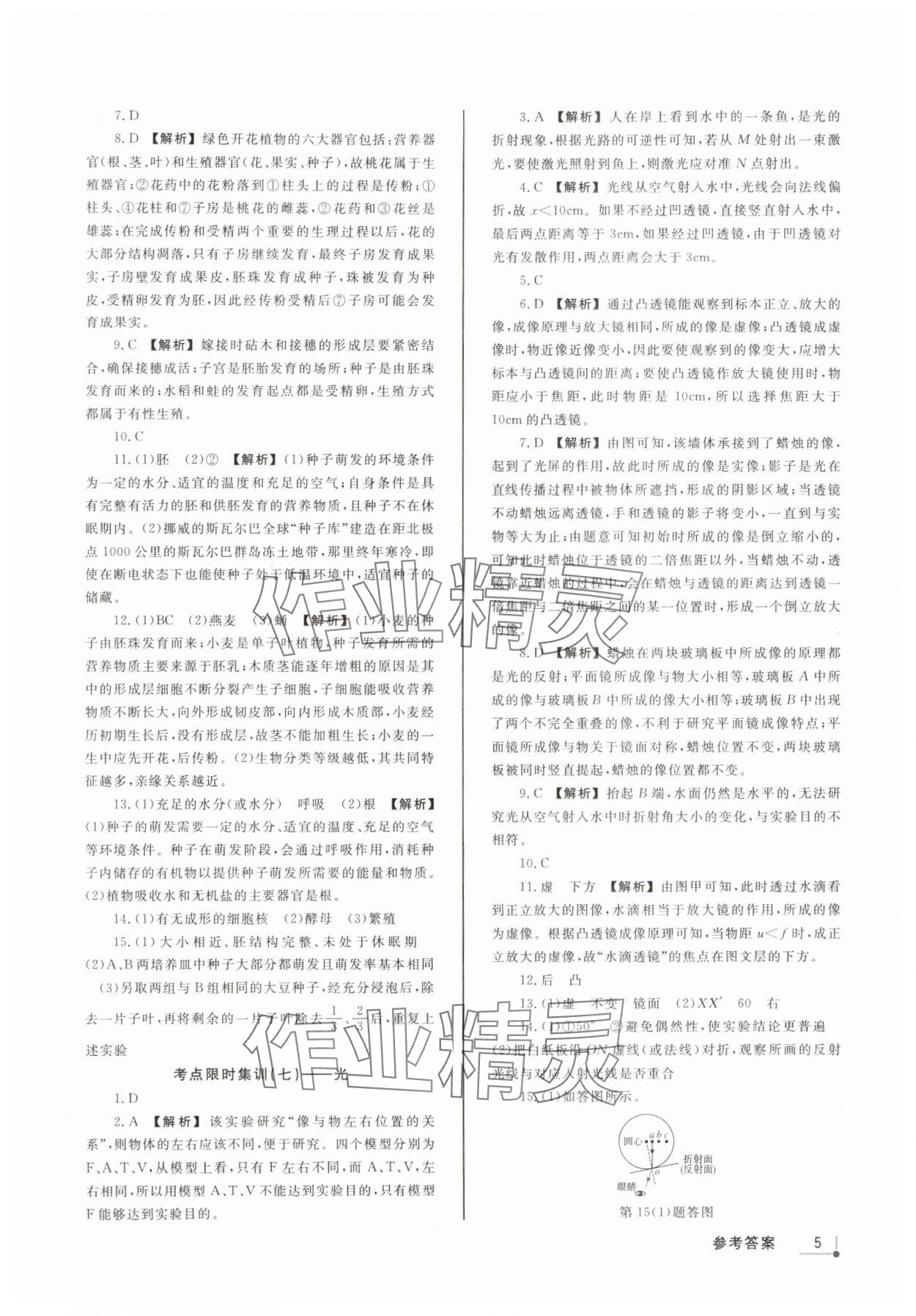 2025年浙派名師中考方略分類集訓(xùn)科學(xué)浙江專版 參考答案第4頁