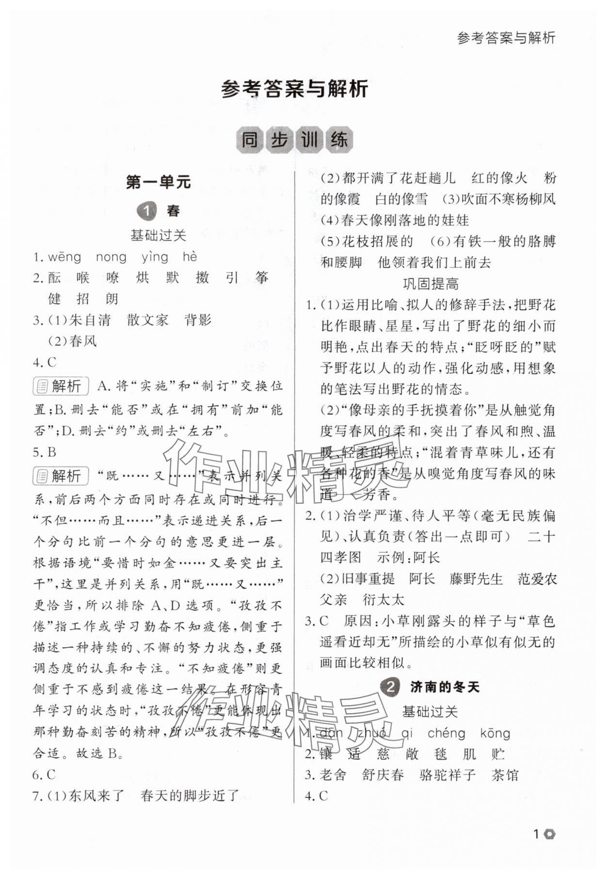 2025年点石成金金牌每课通七年级语文上册人教版辽宁专版 参考答案第1页