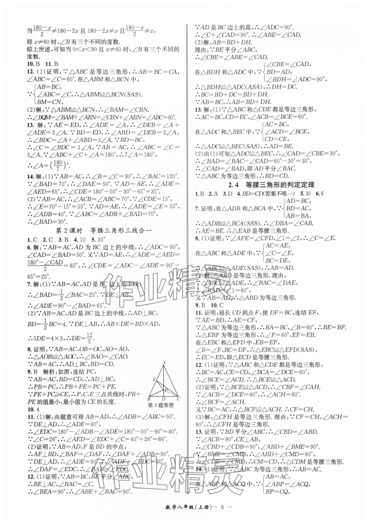2025年名師金典八年級(jí)數(shù)學(xué)上冊(cè)浙教版 參考答案第8頁(yè)