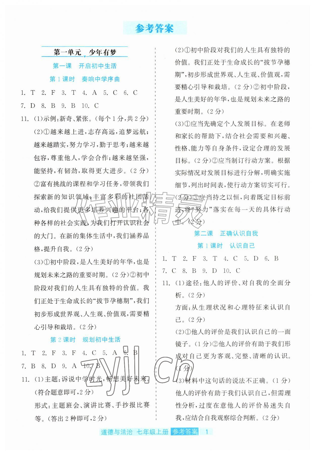 2026年精彩练习就练这一本七年级道德与法治上册人教版评议教辅&nbsp;第1页