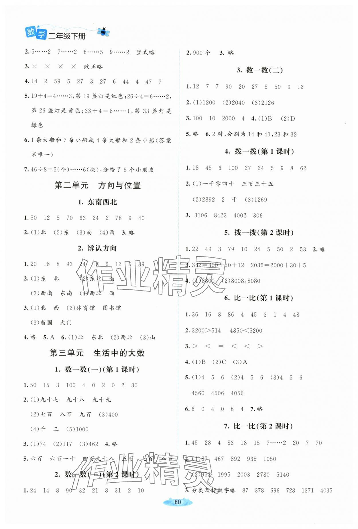 2024年課堂精練二年級數(shù)學下冊北師大版四川專版 第2頁