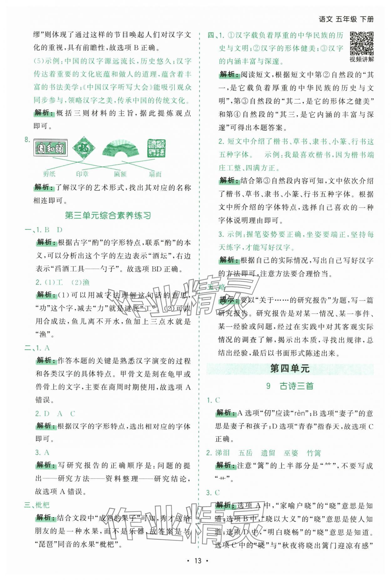 2025年課時(shí)一本通五年級(jí)語(yǔ)文下冊(cè)人教版深圳專版 參考答案第13頁(yè)