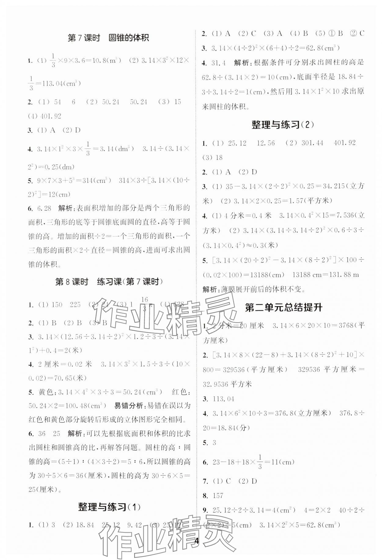 2024年通城學典課時作業(yè)本六年級數(shù)學下冊蘇教版 第4頁