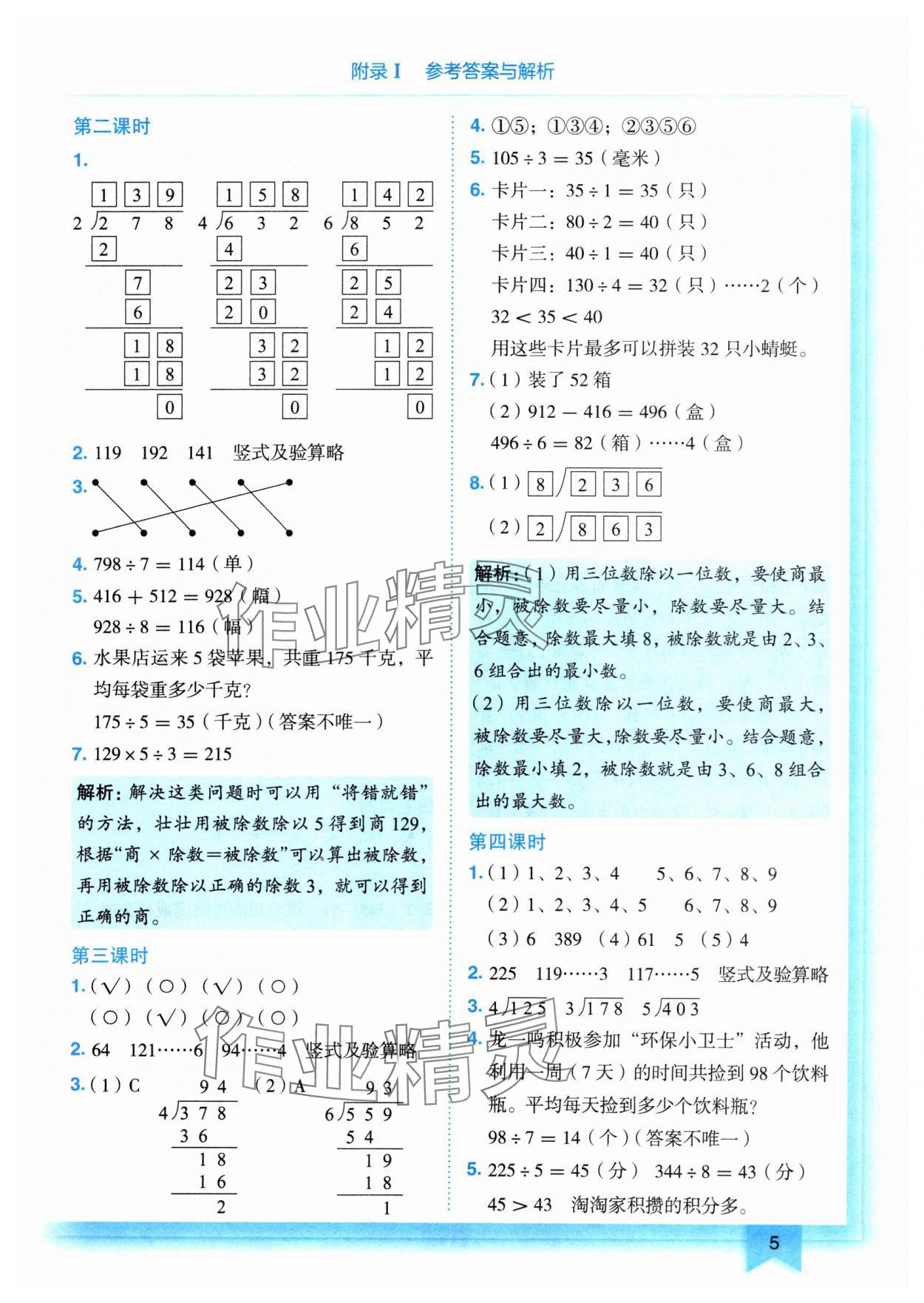 2024年黄冈小状元作业本三年级数学下册人教版 参考答案第5页