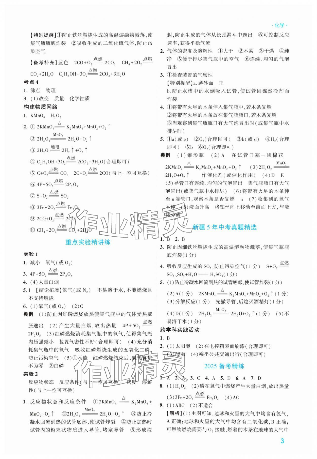 2025年高效復(fù)習(xí)新疆中考化學(xué) 參考答案第3頁