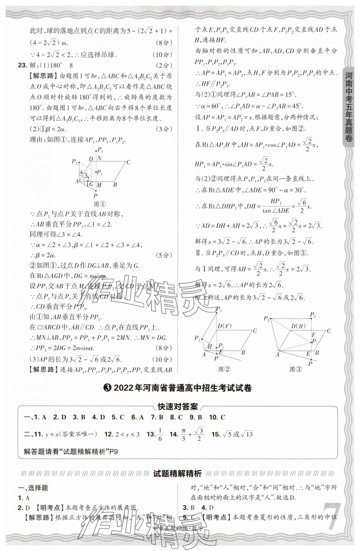 2025年王朝霞中考真題精編數(shù)學河南中考 參考答案第7頁